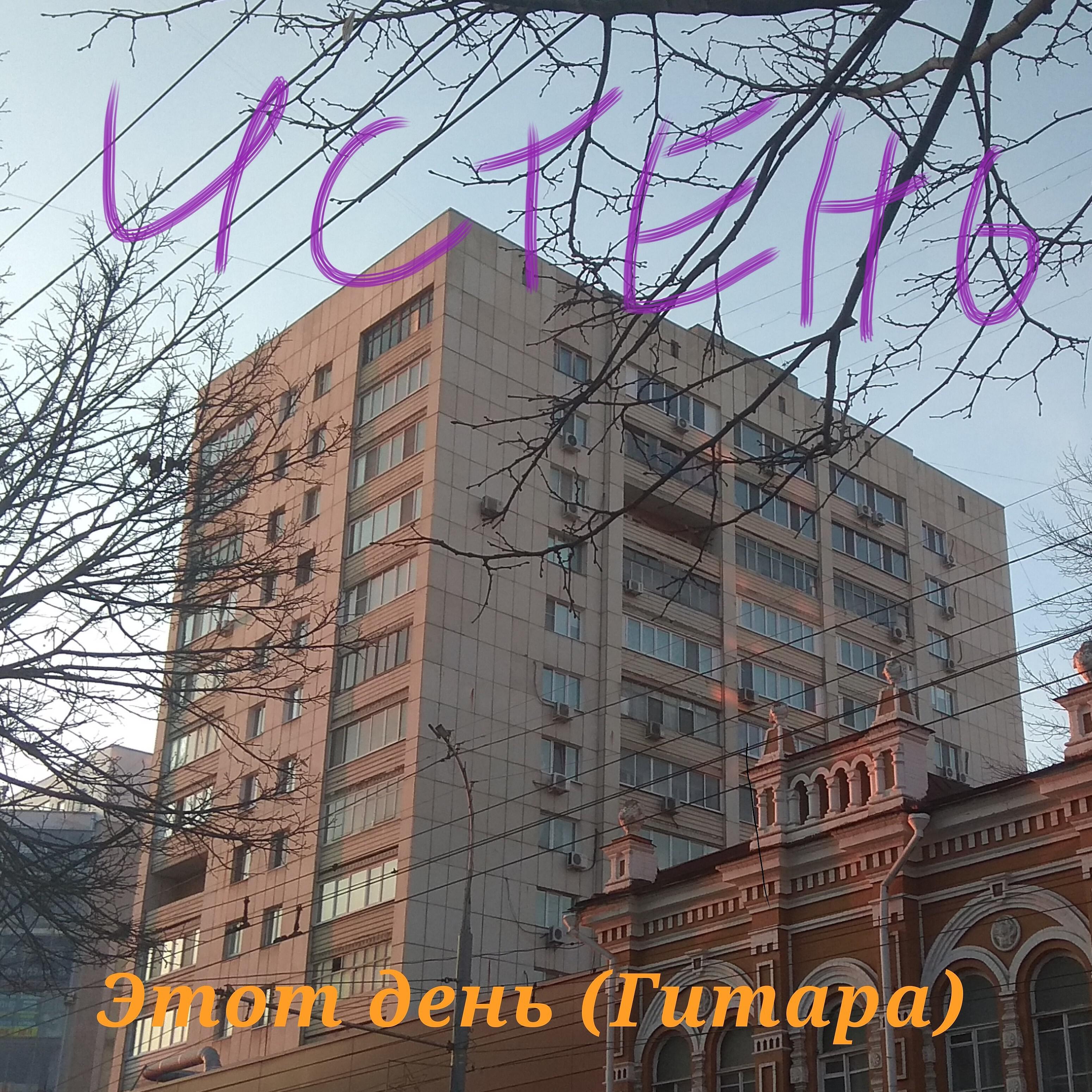 Истень - Матрас (Гитара)