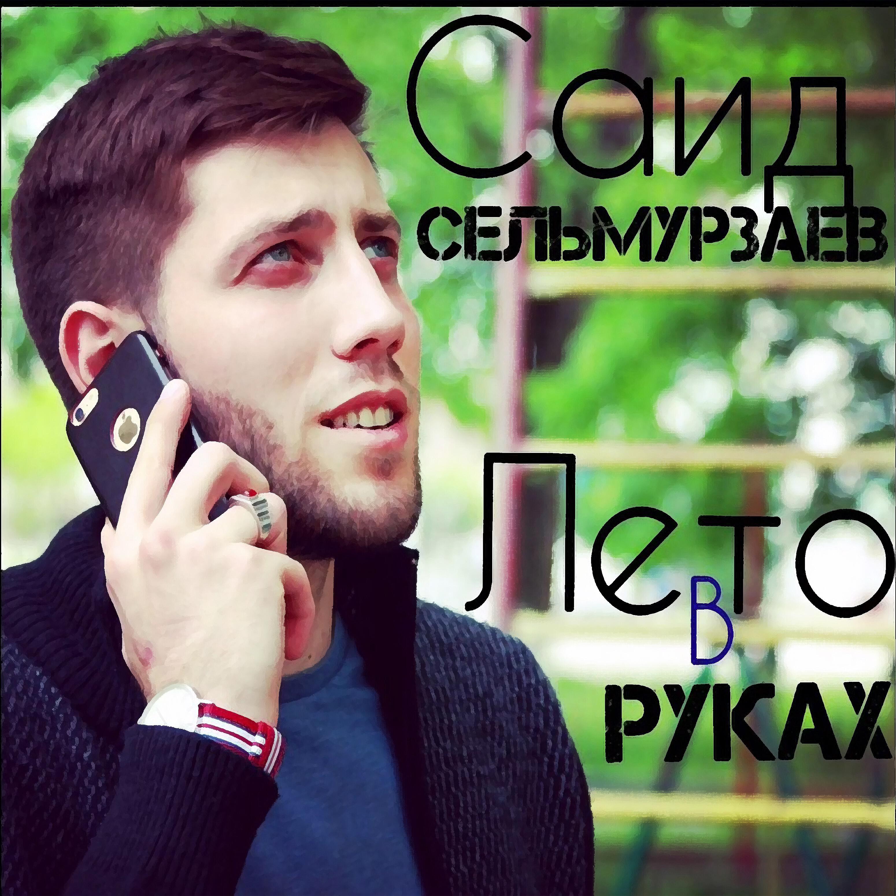 Саид Сельмурзаев - Оьзда хилар