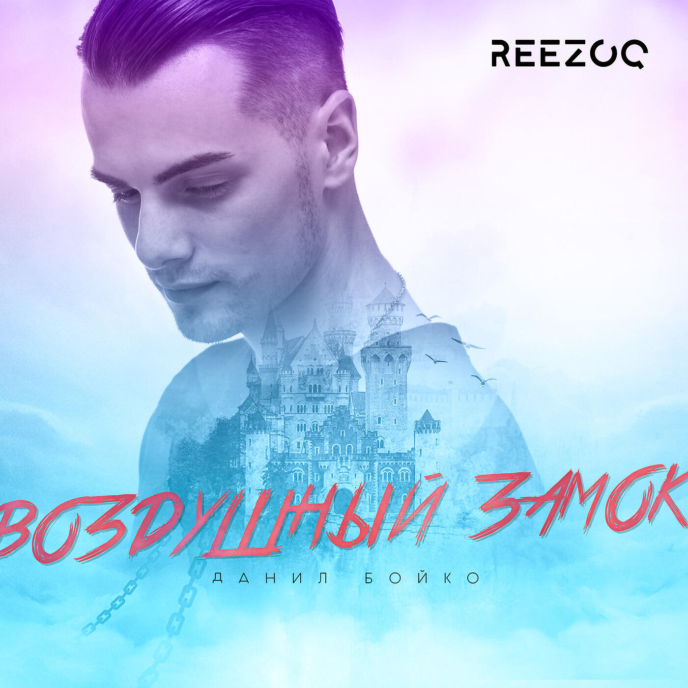 Данил Бойко - Воздушный замок