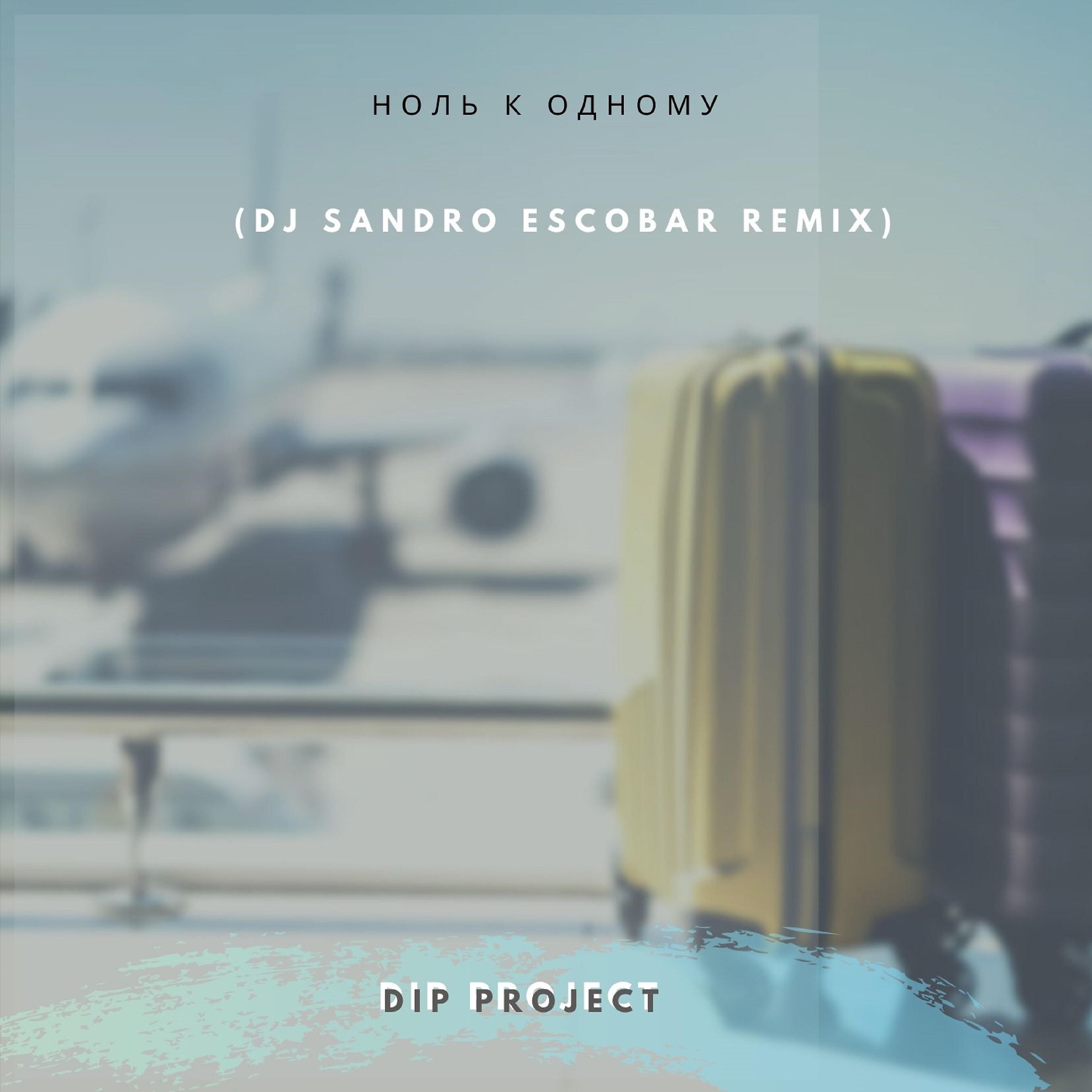 DIP PROJECT - Ноль к одному (Dj Sandro Escobar Remix)