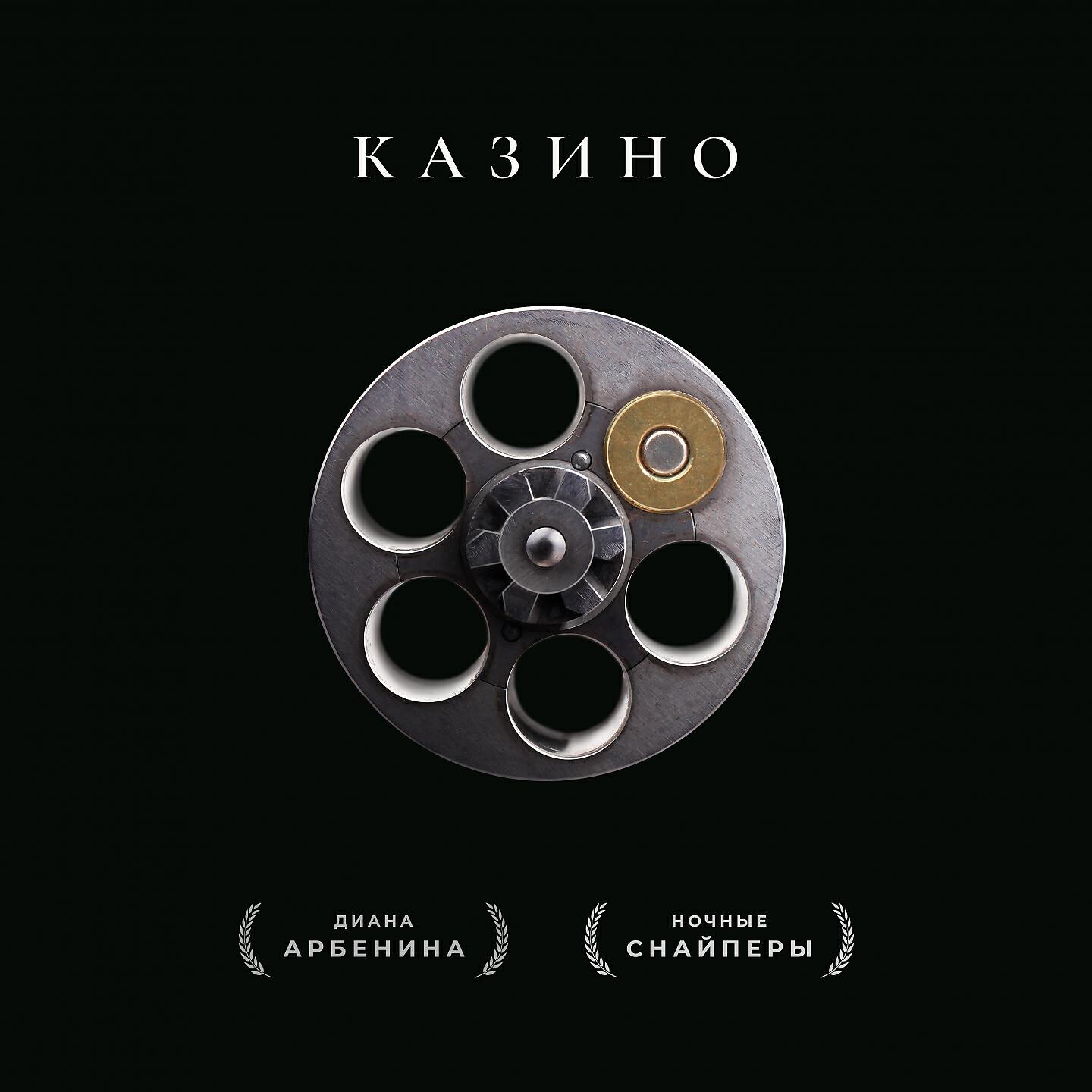 Альбом казино - Ночные Снайперы - слушать все треки онлайн