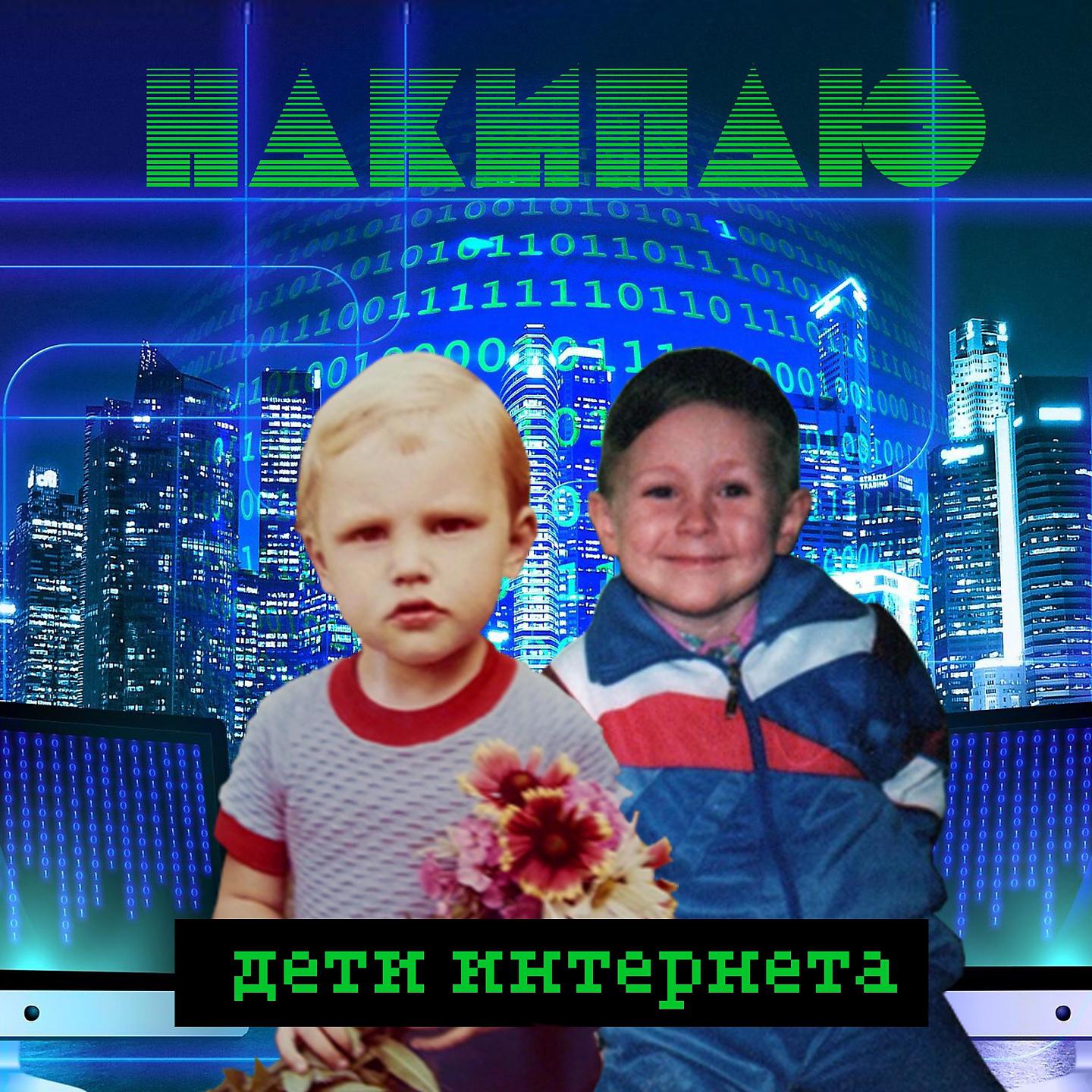 Постер альбома Дети интернета