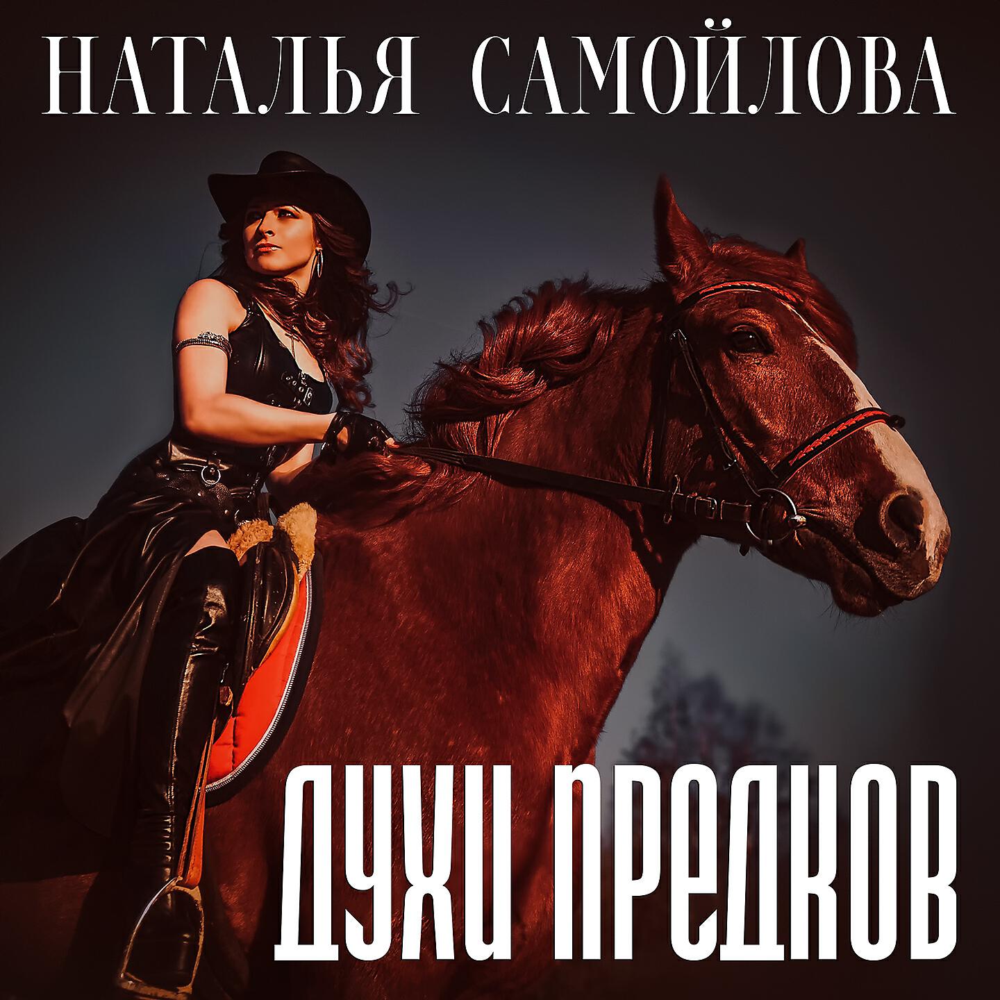 Наталья Самойлова - Духи предков
