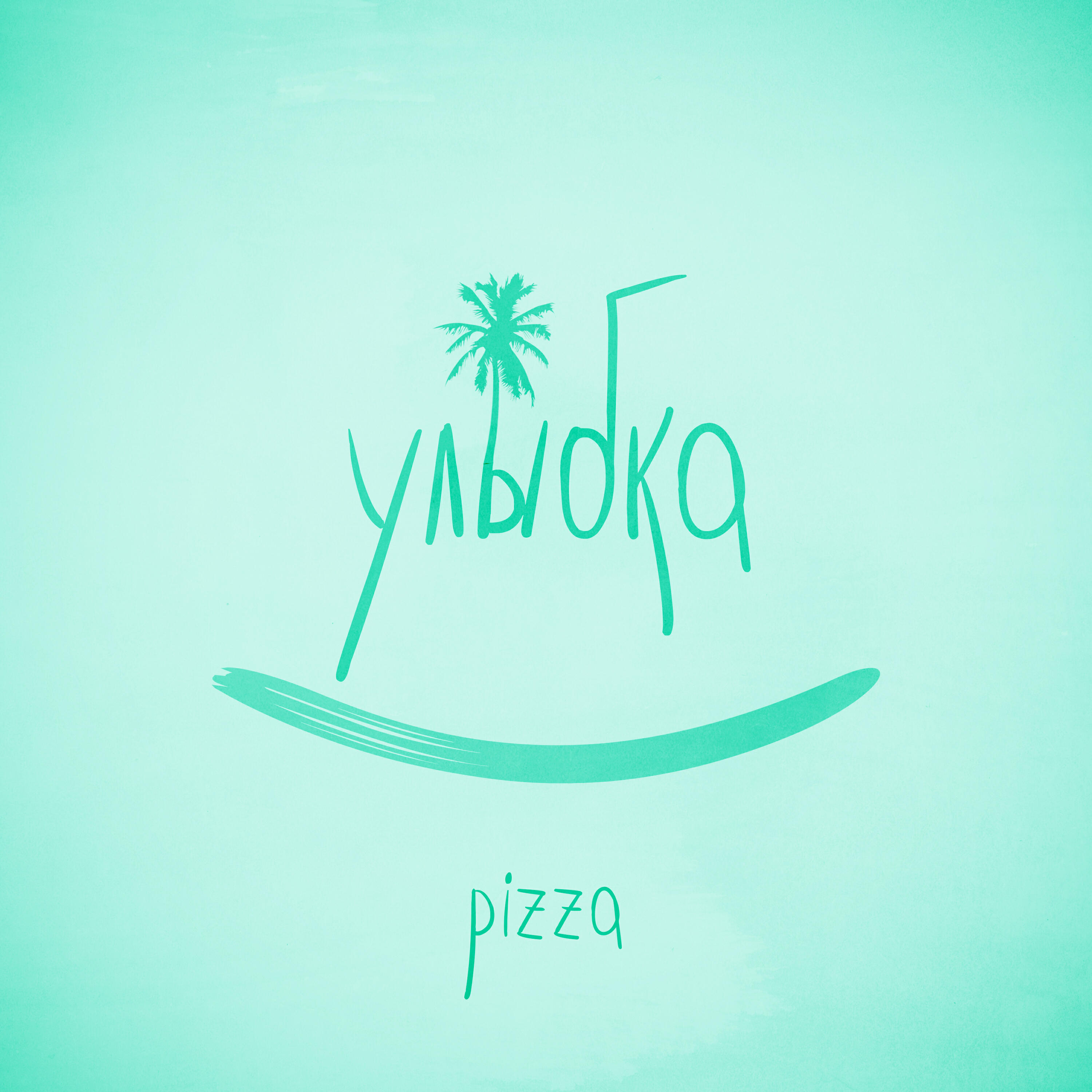 PIZZA - Улыбка