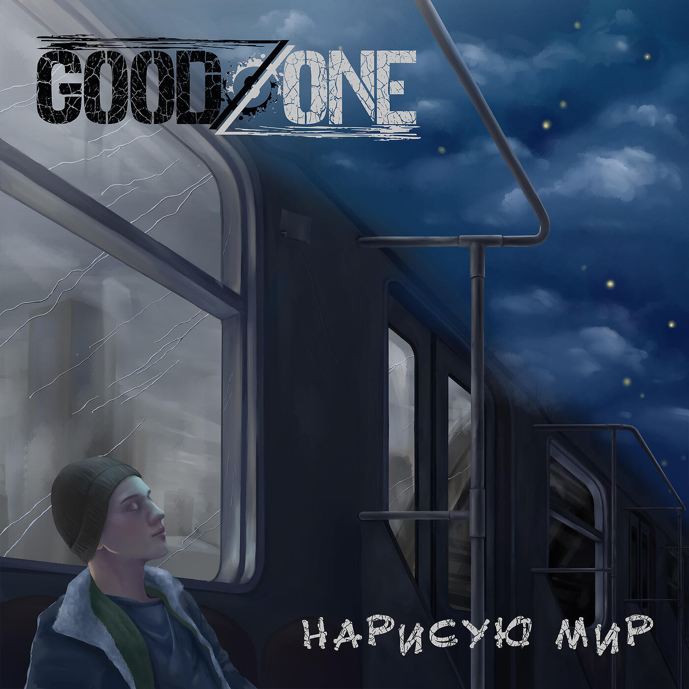 Goodzone - Нарисую Мир