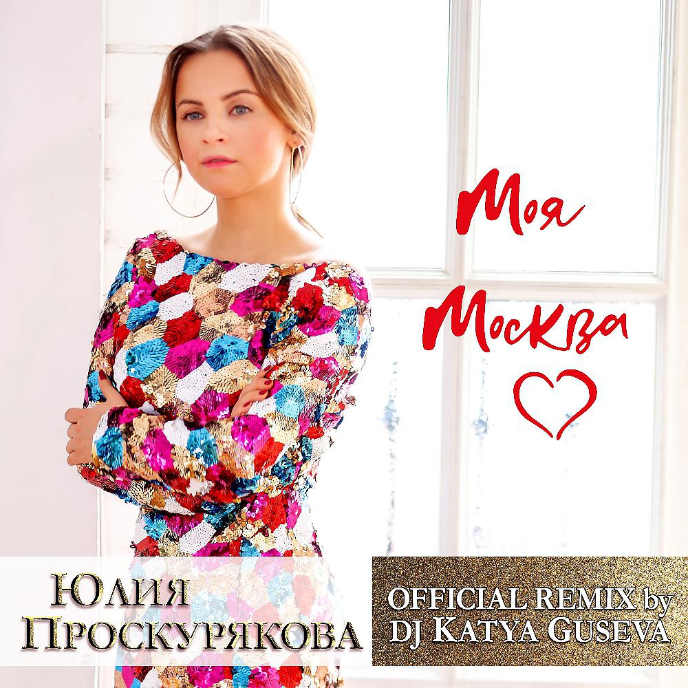 Постер альбома Моя Москва (Dj Katya Guseva Remix)