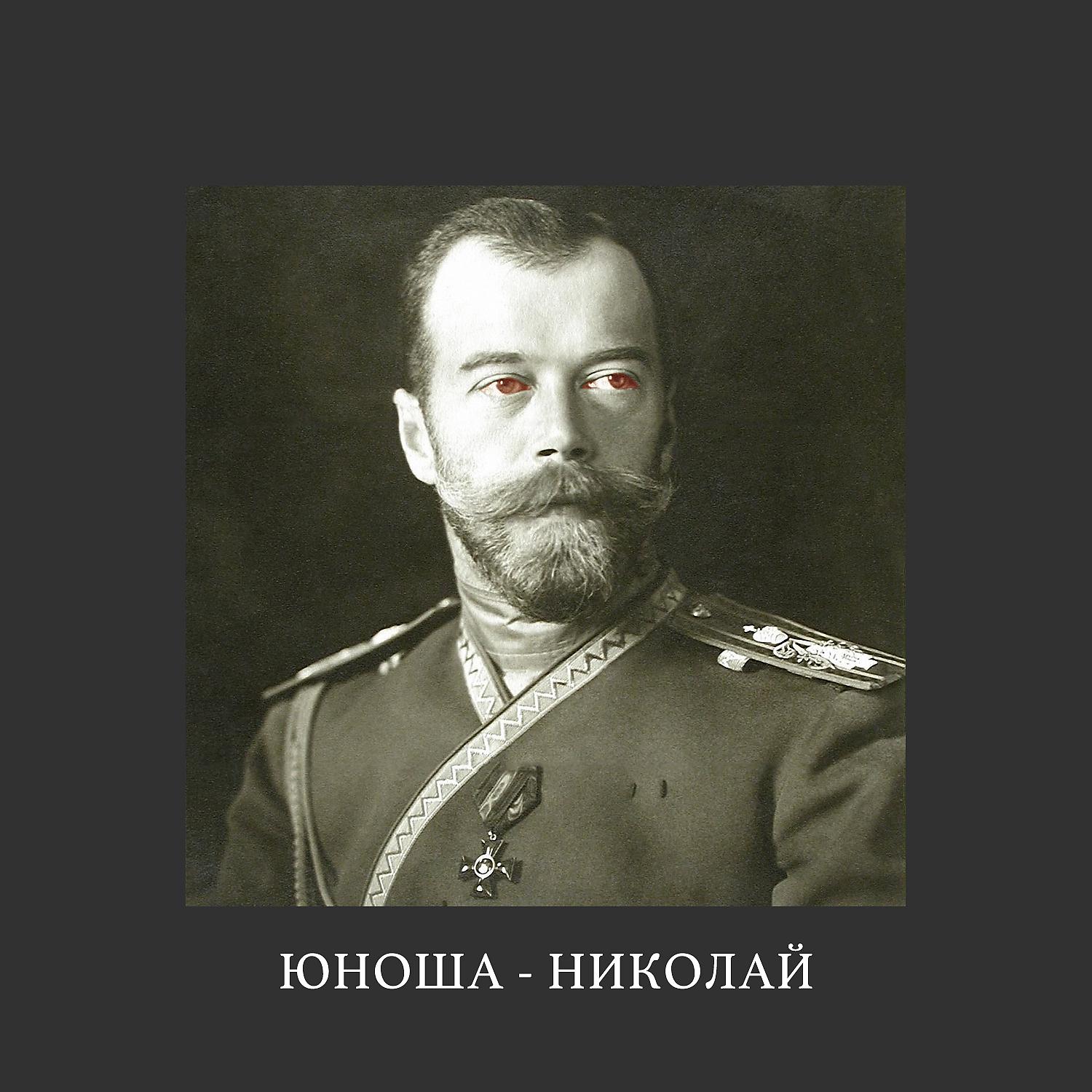 Постер альбома Николай