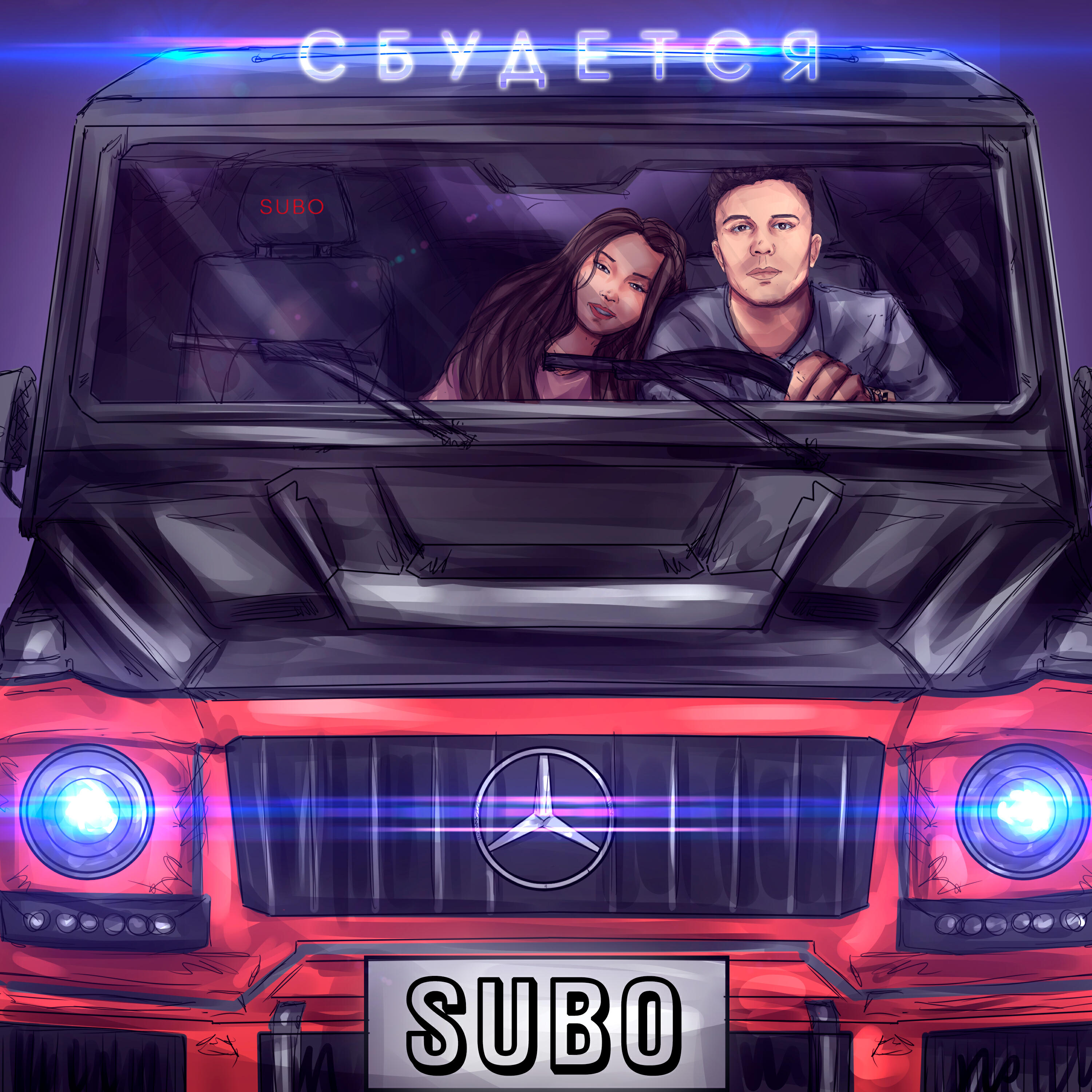 Машина субо. Субхан Мамедов Субо. Субо Мамедов машина. Сбудется subo. Subo машина.