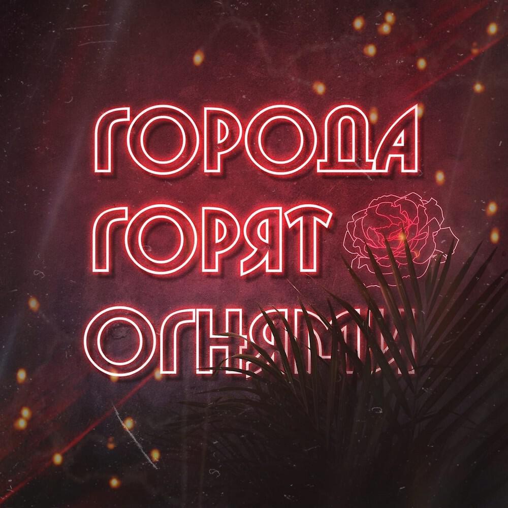 Бахром Ашуров - Города горят огнями