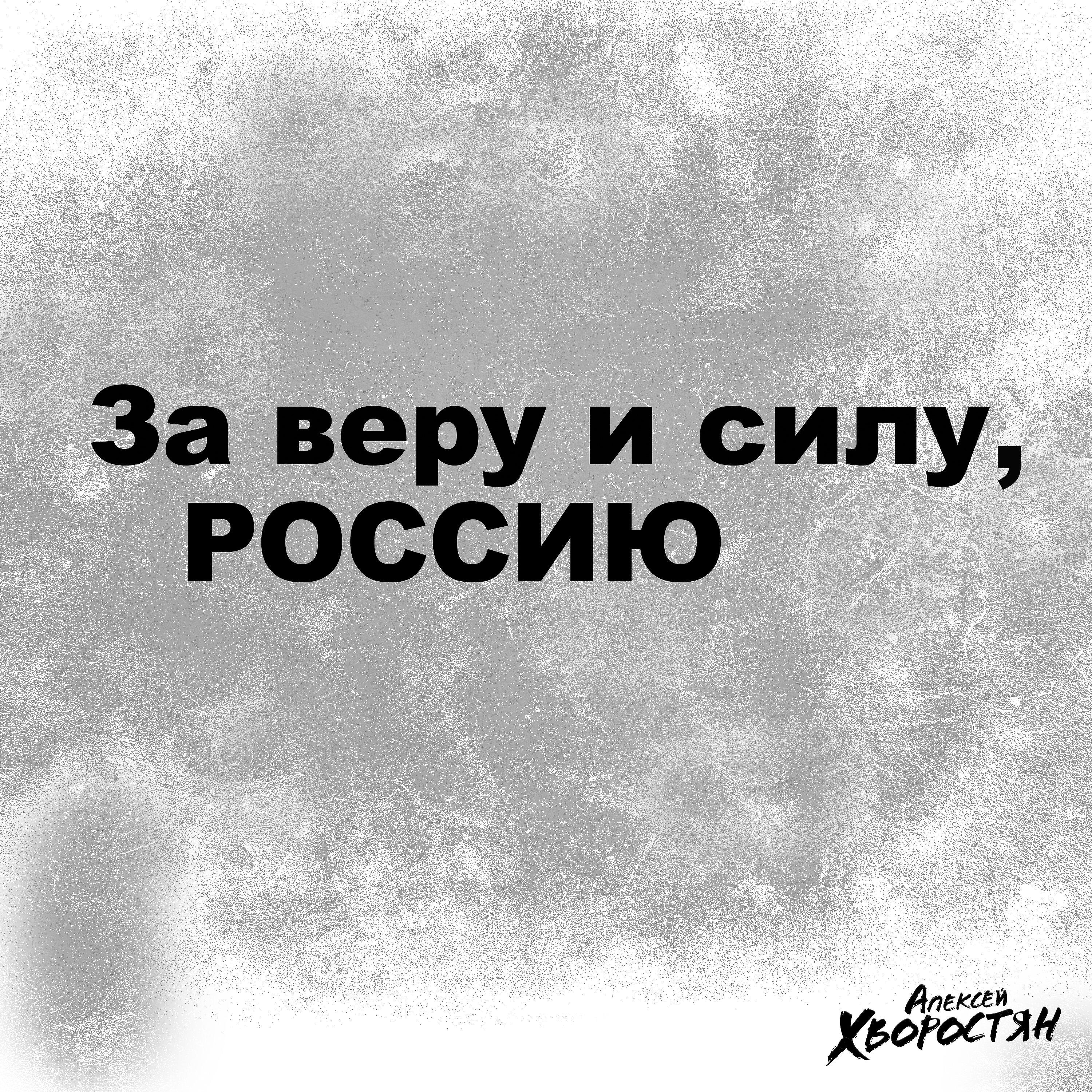 Алексей Хворостян - За веру и силу, Россию