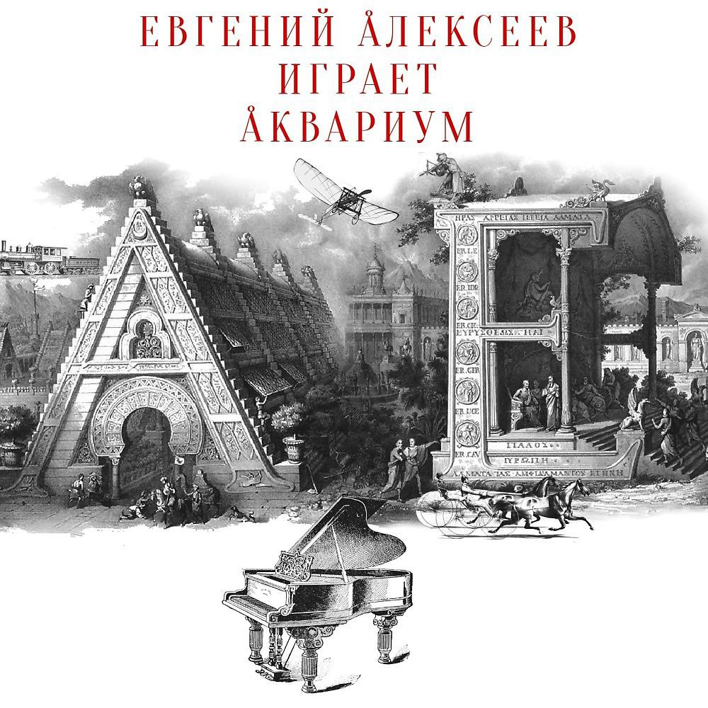 Евгений Алексеев - 04. Аделаида (Album version)