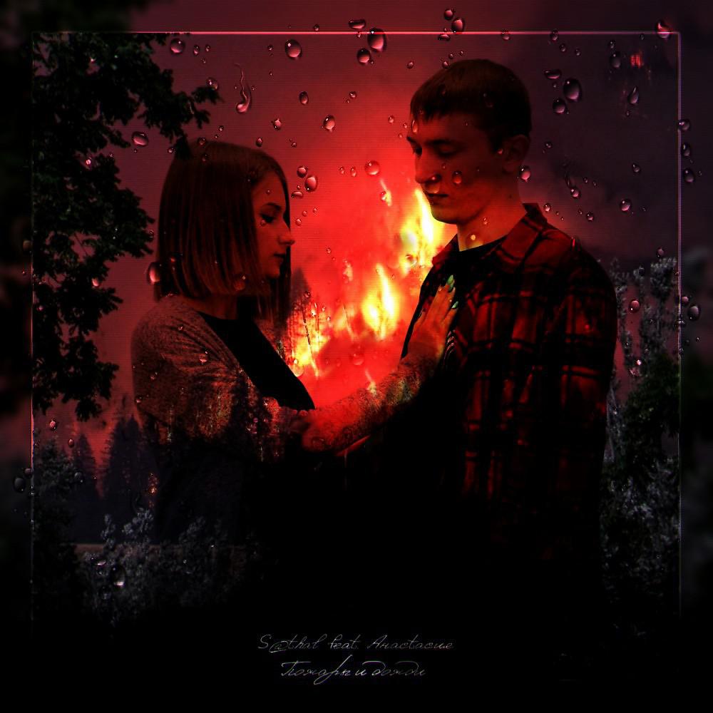 Постер альбома Пожары и дожди