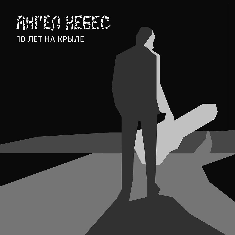 Ангел НеБес - Ангел небес