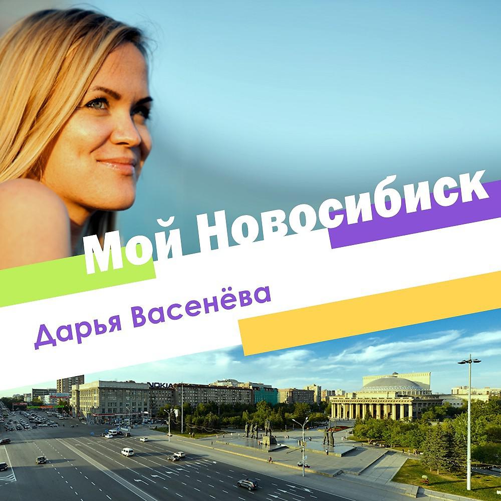 Постер альбома Мой Новосибирск