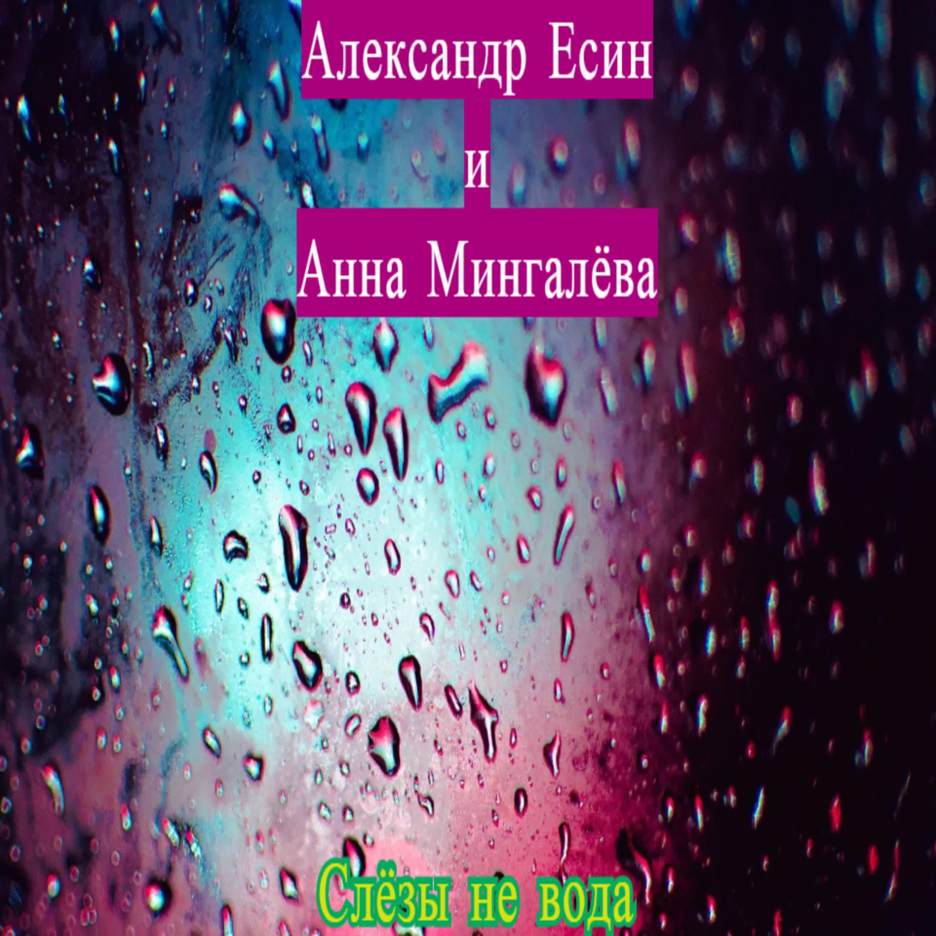 Александр Есин - Слёзы не вода