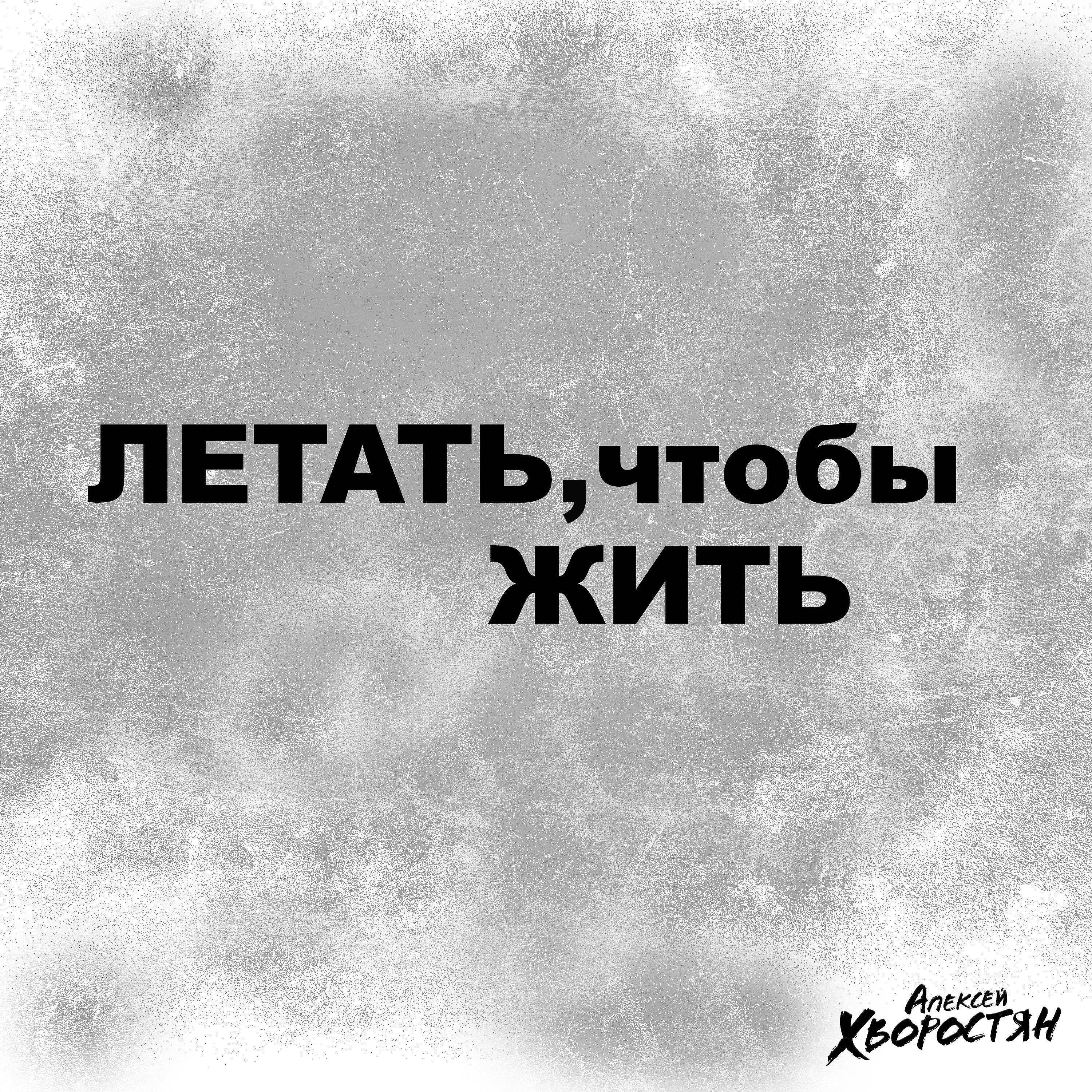 Алексей Хворостян - Летать, чтобы жить