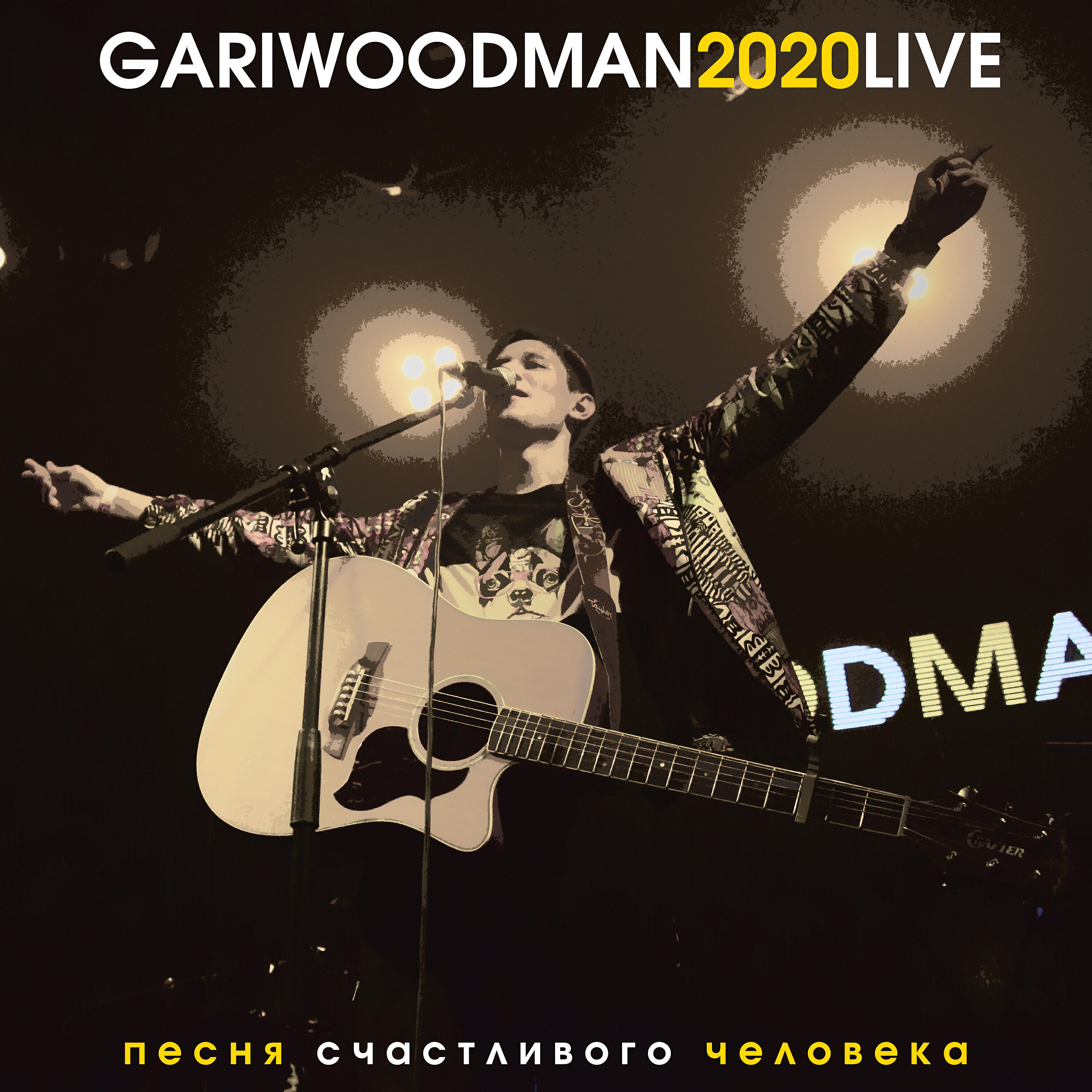 GARIWOODMAN - Песня счастливого человека (LIVE @ Космонавт, 2020)