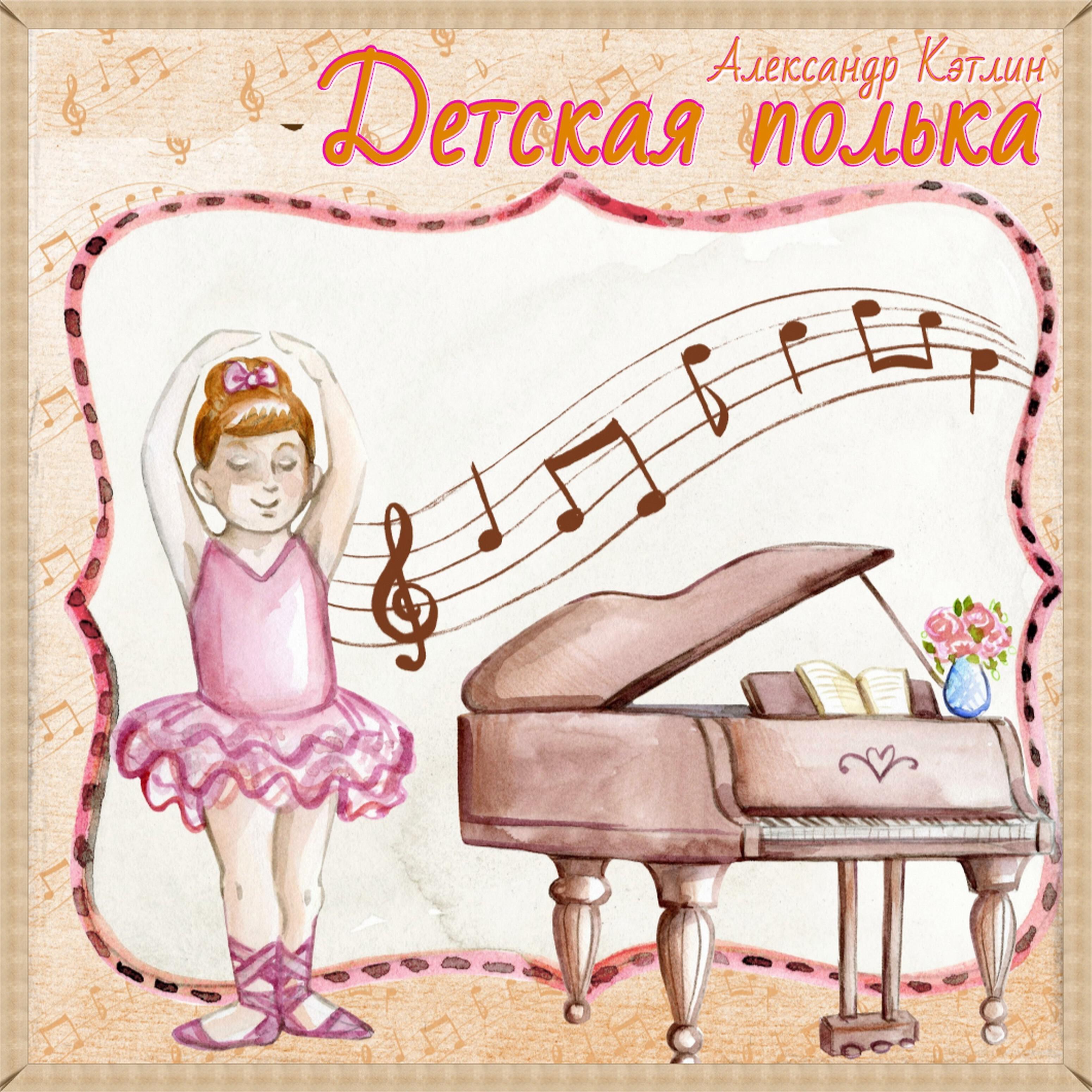 полька рисунок. полька танец. полька иллюстрация для детей. полька детская слушать. танец полька картинки.