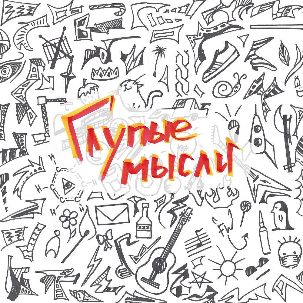 Не глупые мысли. Не глупые мысли