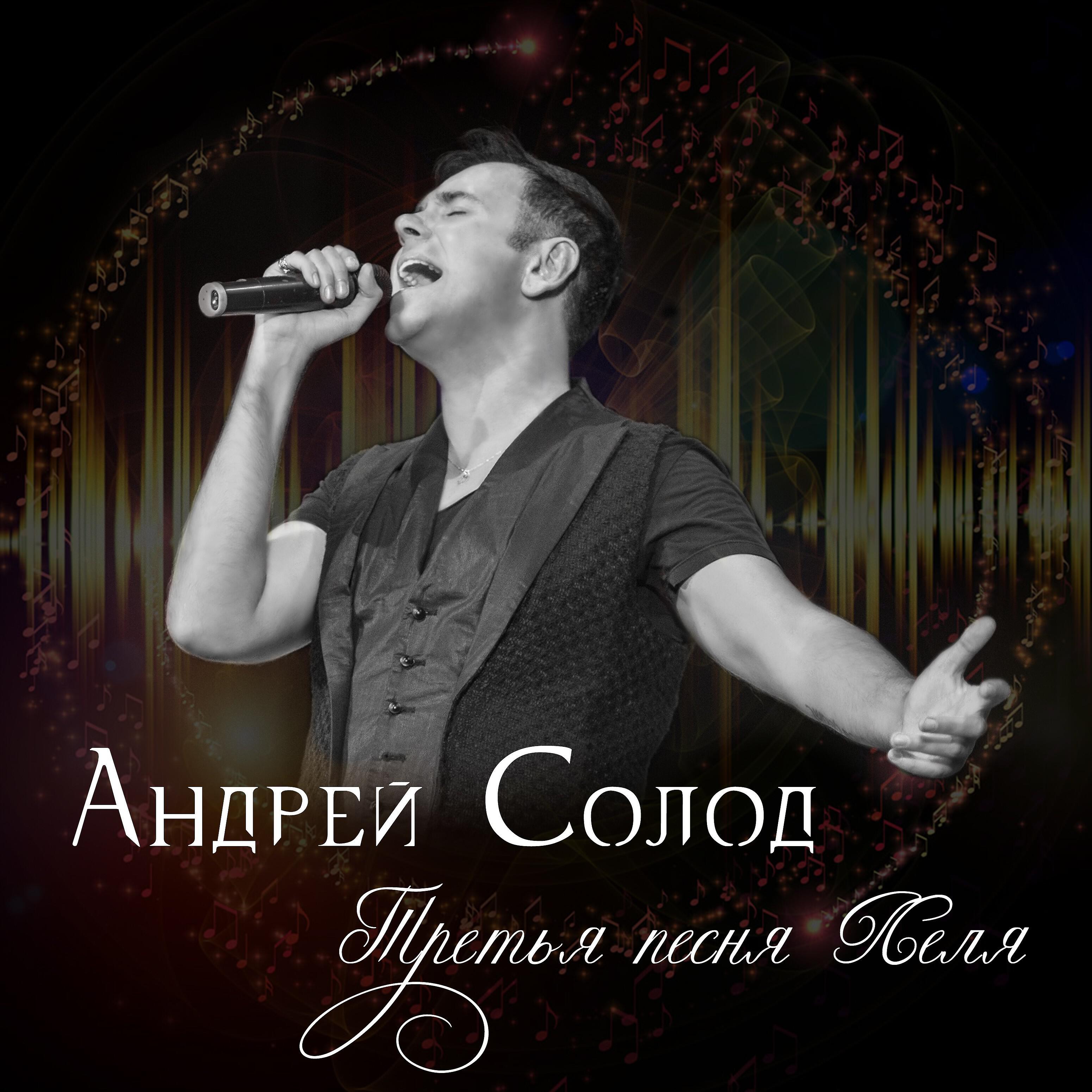 Андрей Солод - Третья песня Леля