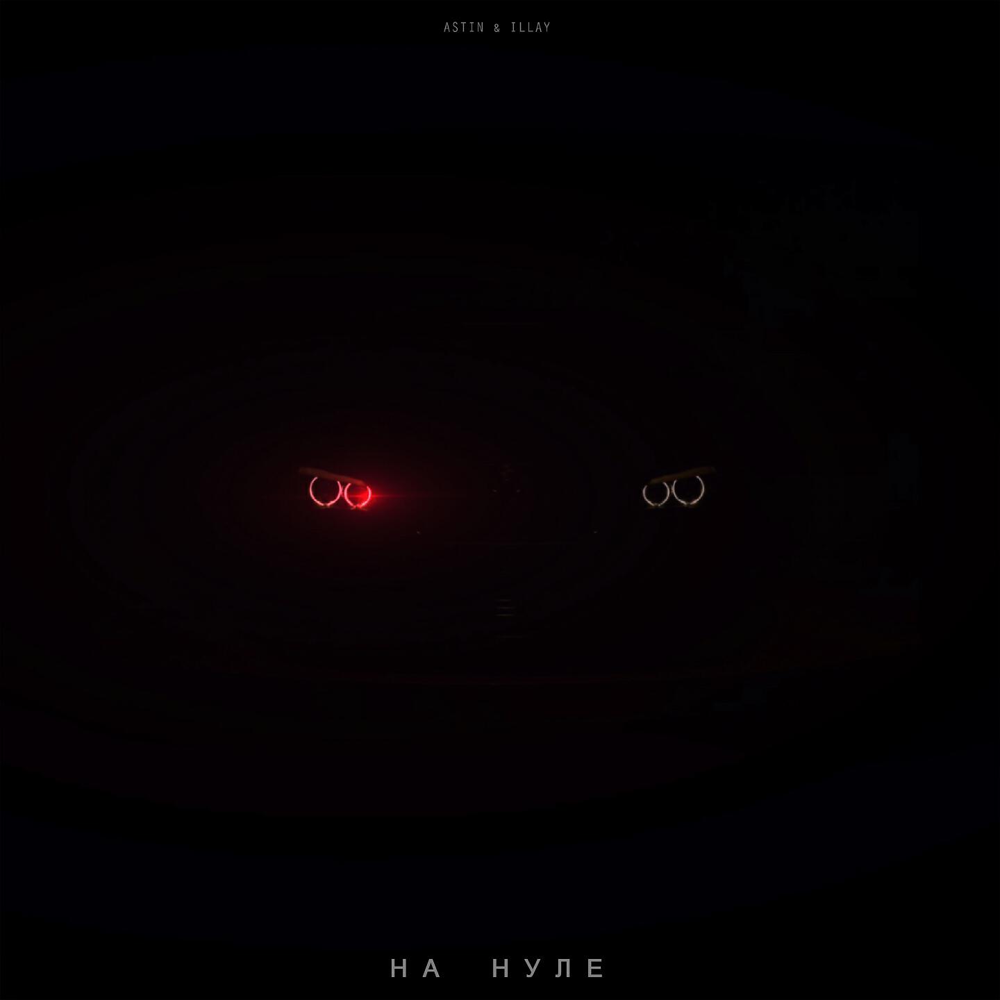 AsTIN - На нуле