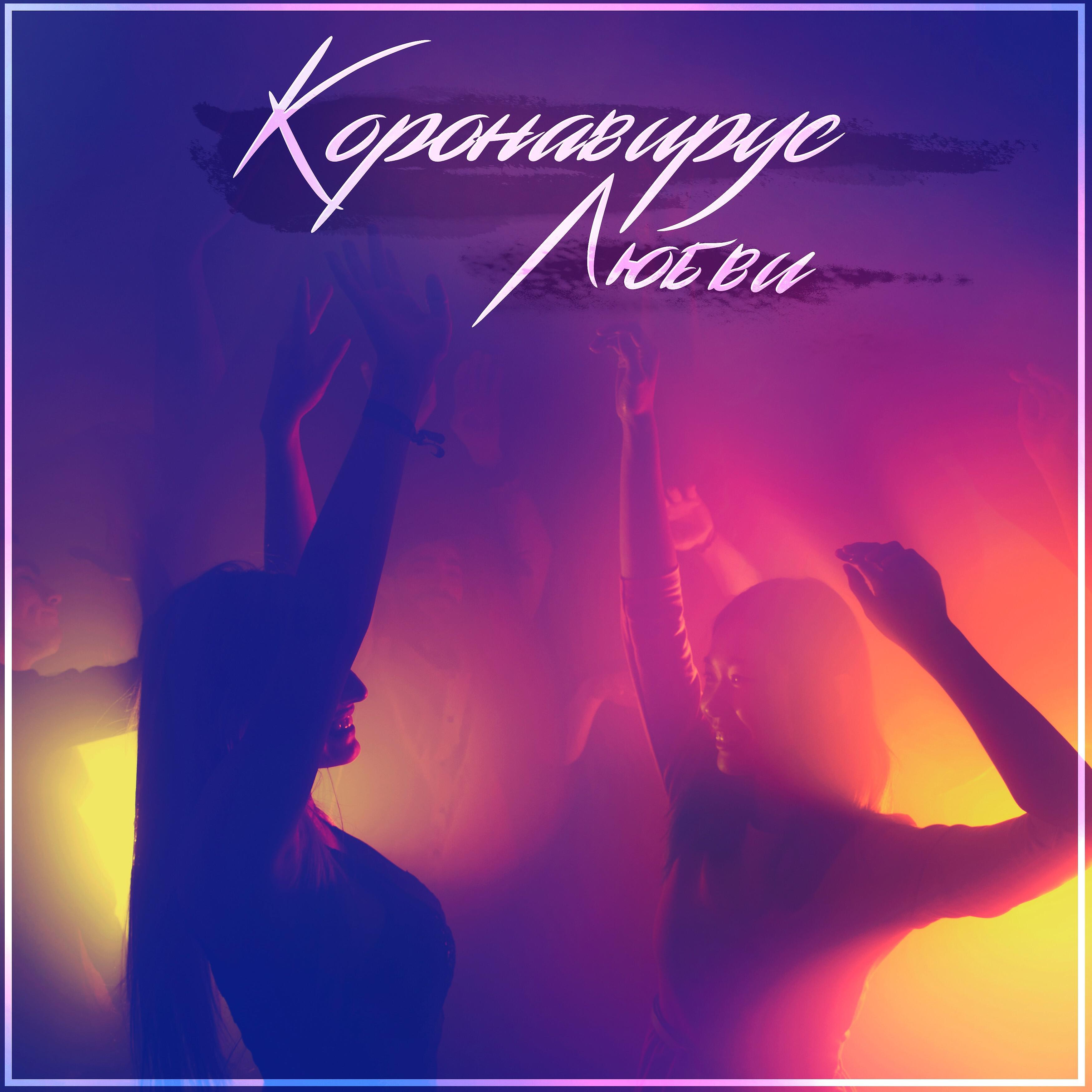 SLEDJEE - Коронавирус любви