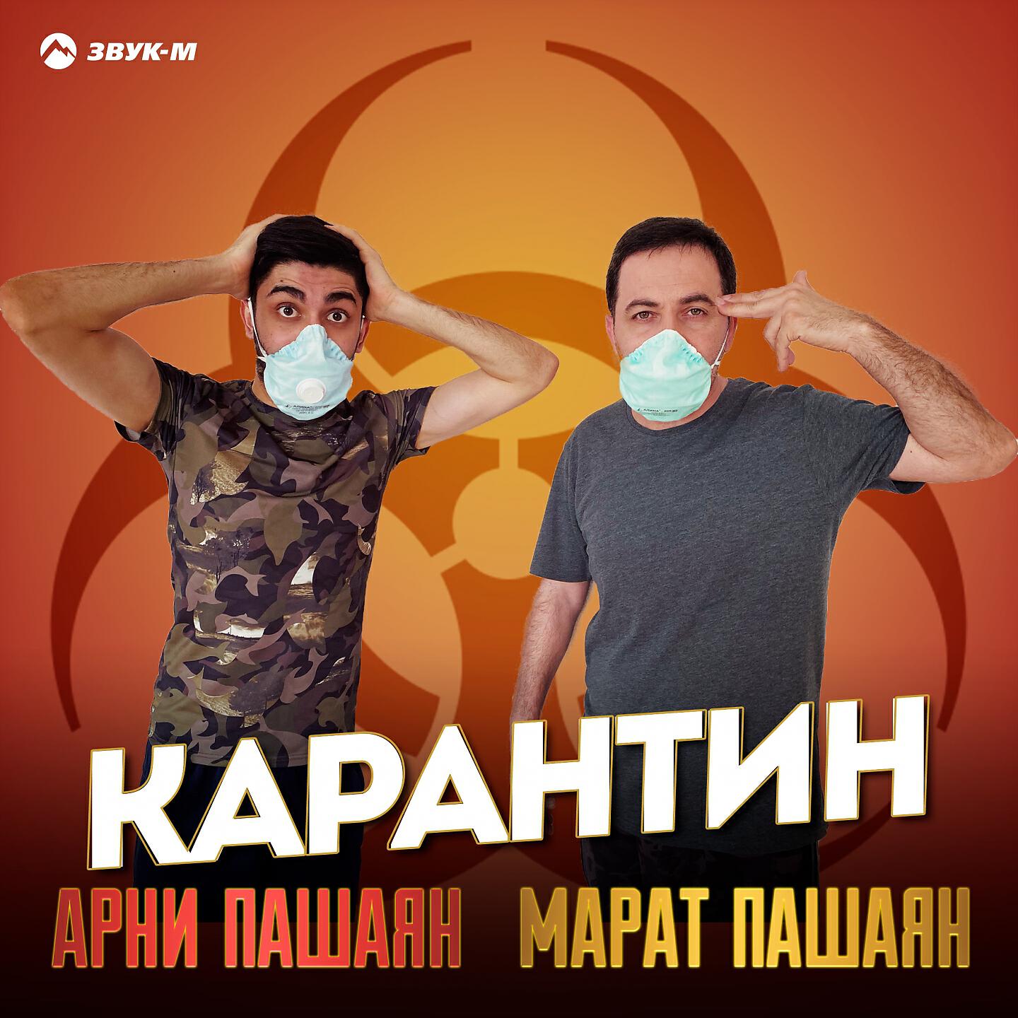 Постер альбома Карантин