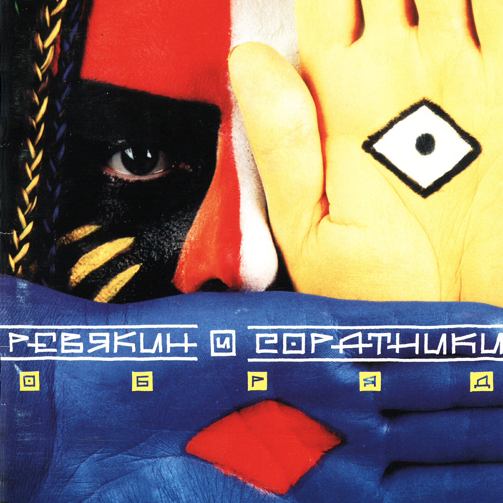 Дмитрий Ревякин - Крыса-игла