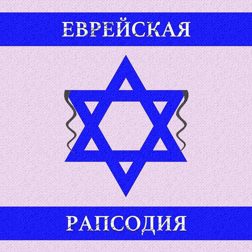 Постер альбома Еврейская Расподия