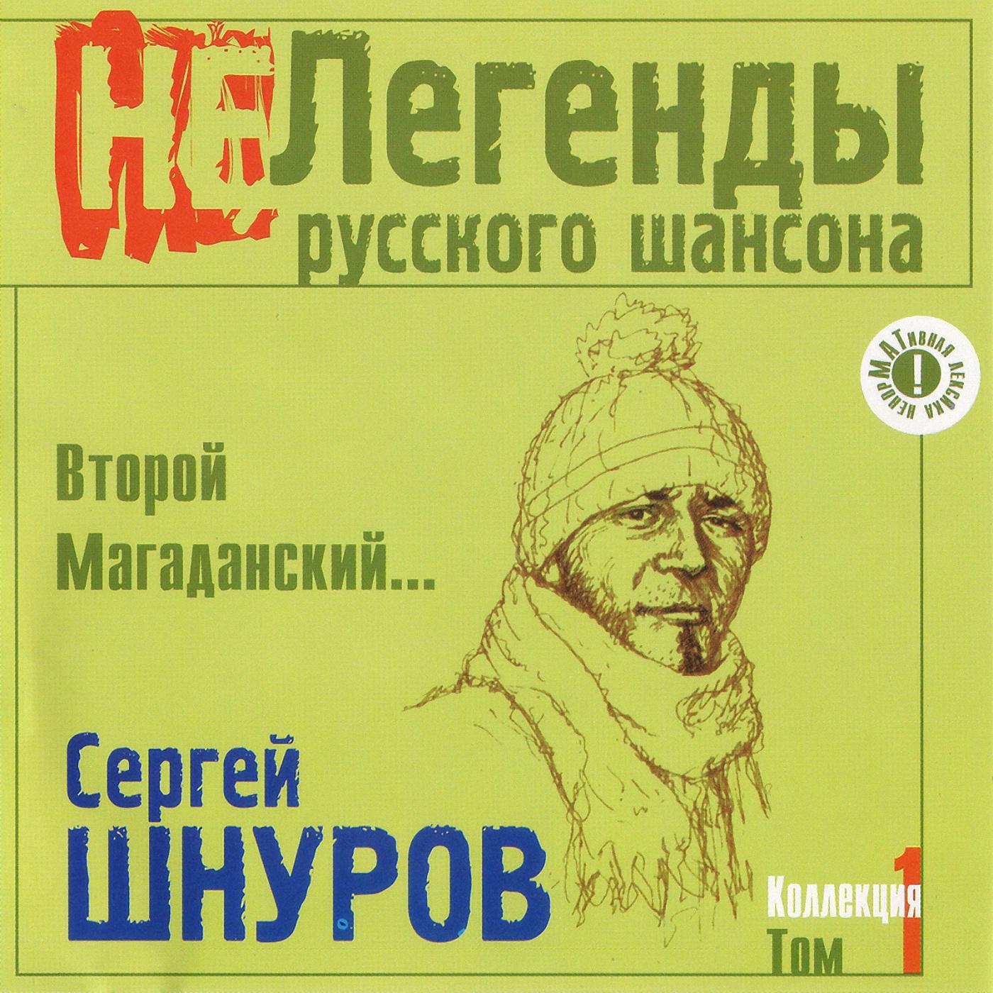 Сергей Шнуров - Главное ребята, сердцем не стареть