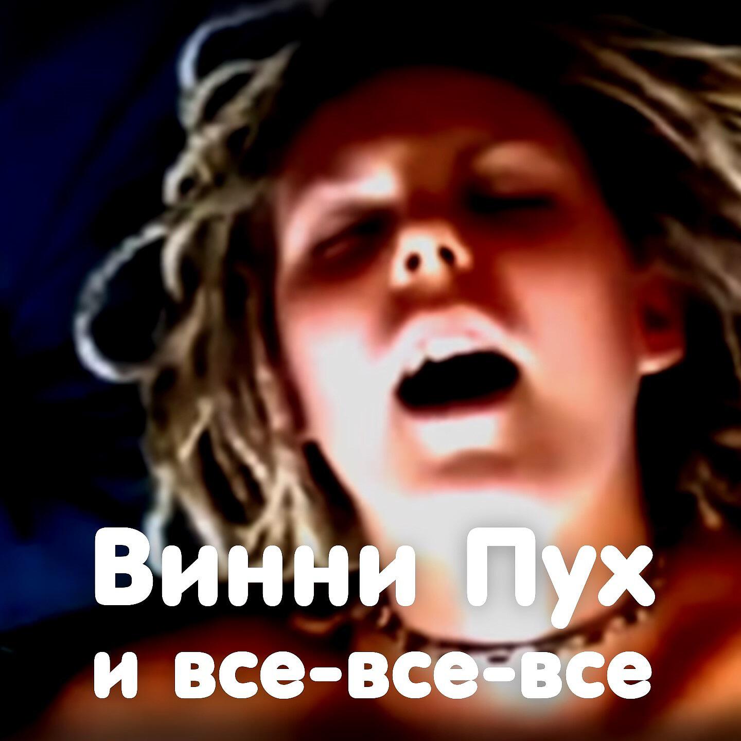 Ленинград - Винни Пух и все-все-все