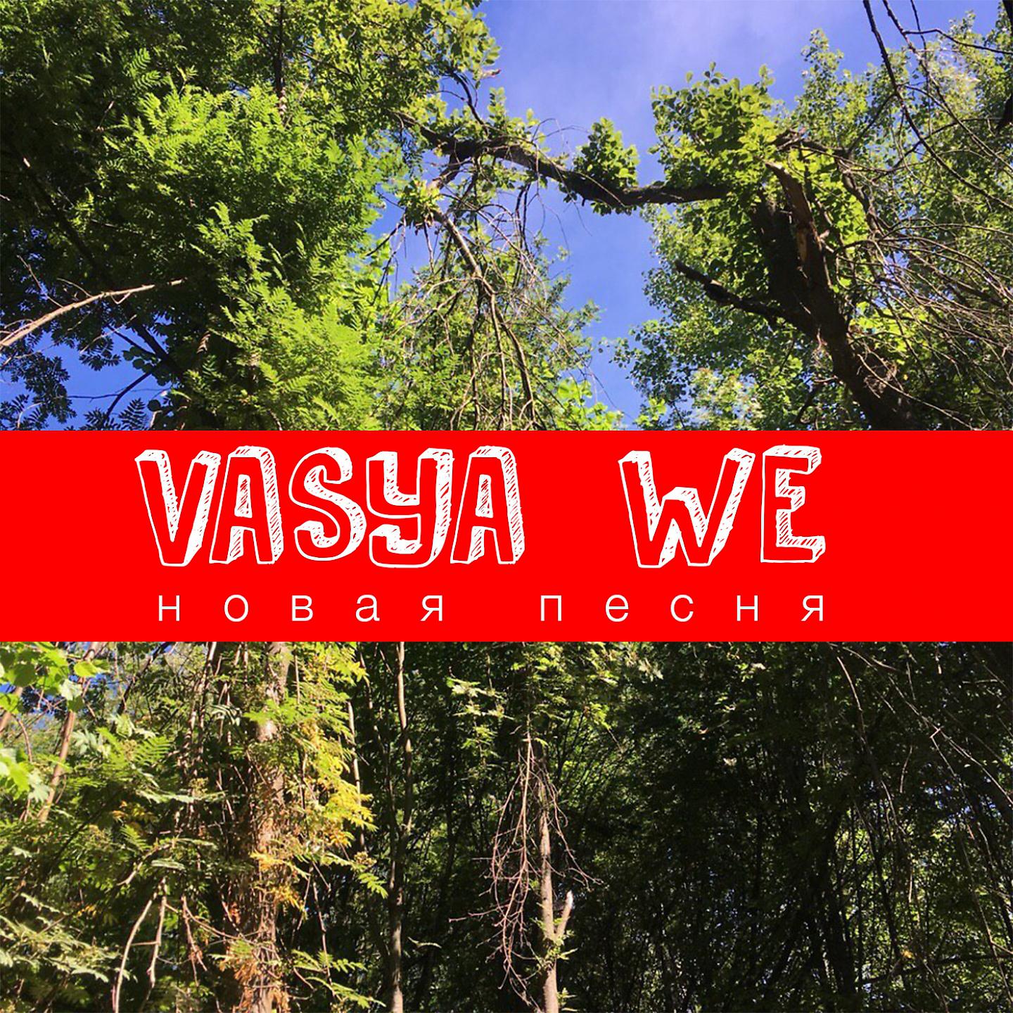 VASYA - Новая песня