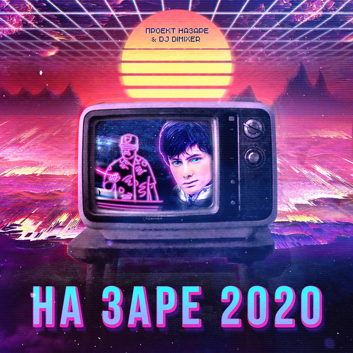 Постер альбома На Заре 2020