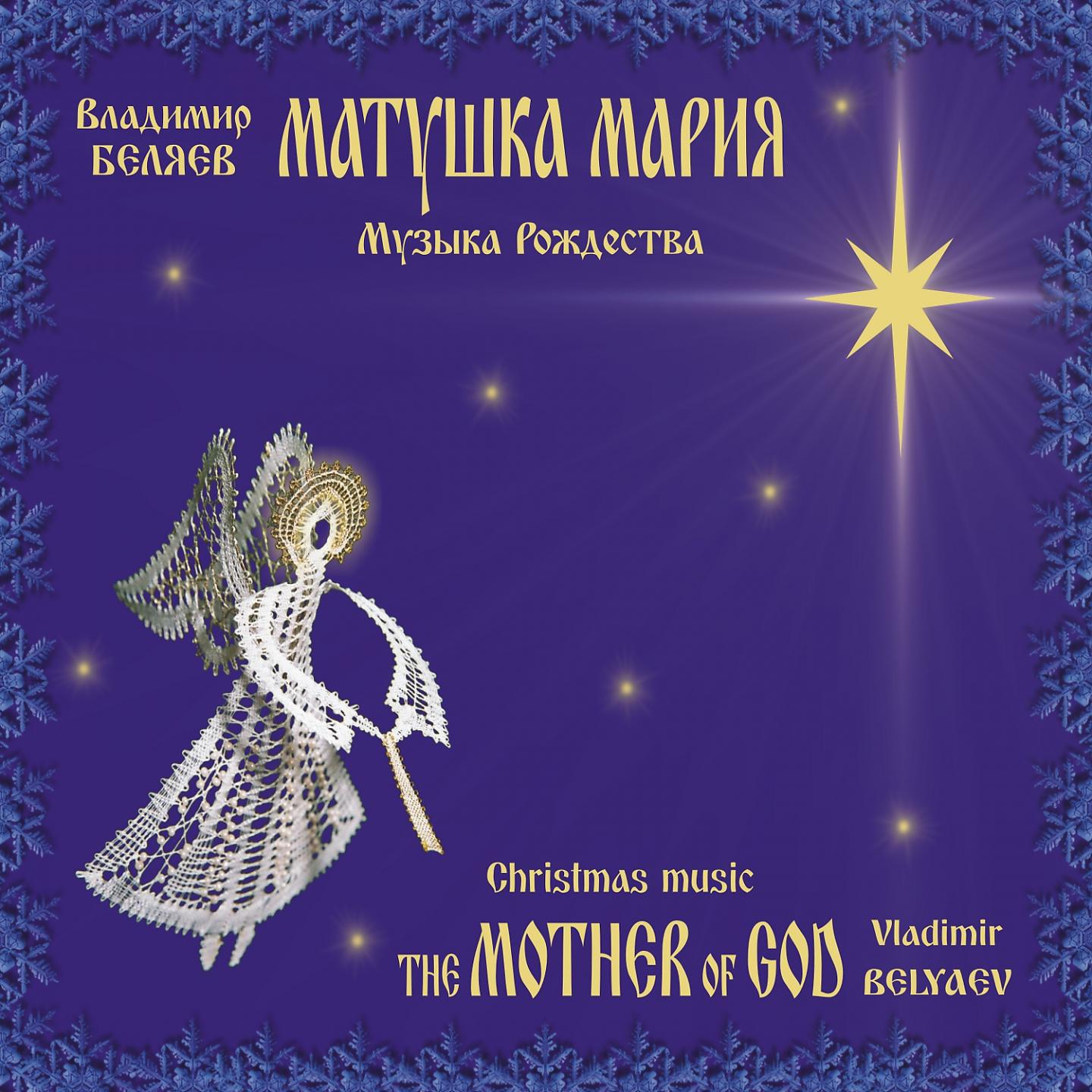 Постер альбома Vladimir Belyaev - The Mother of God