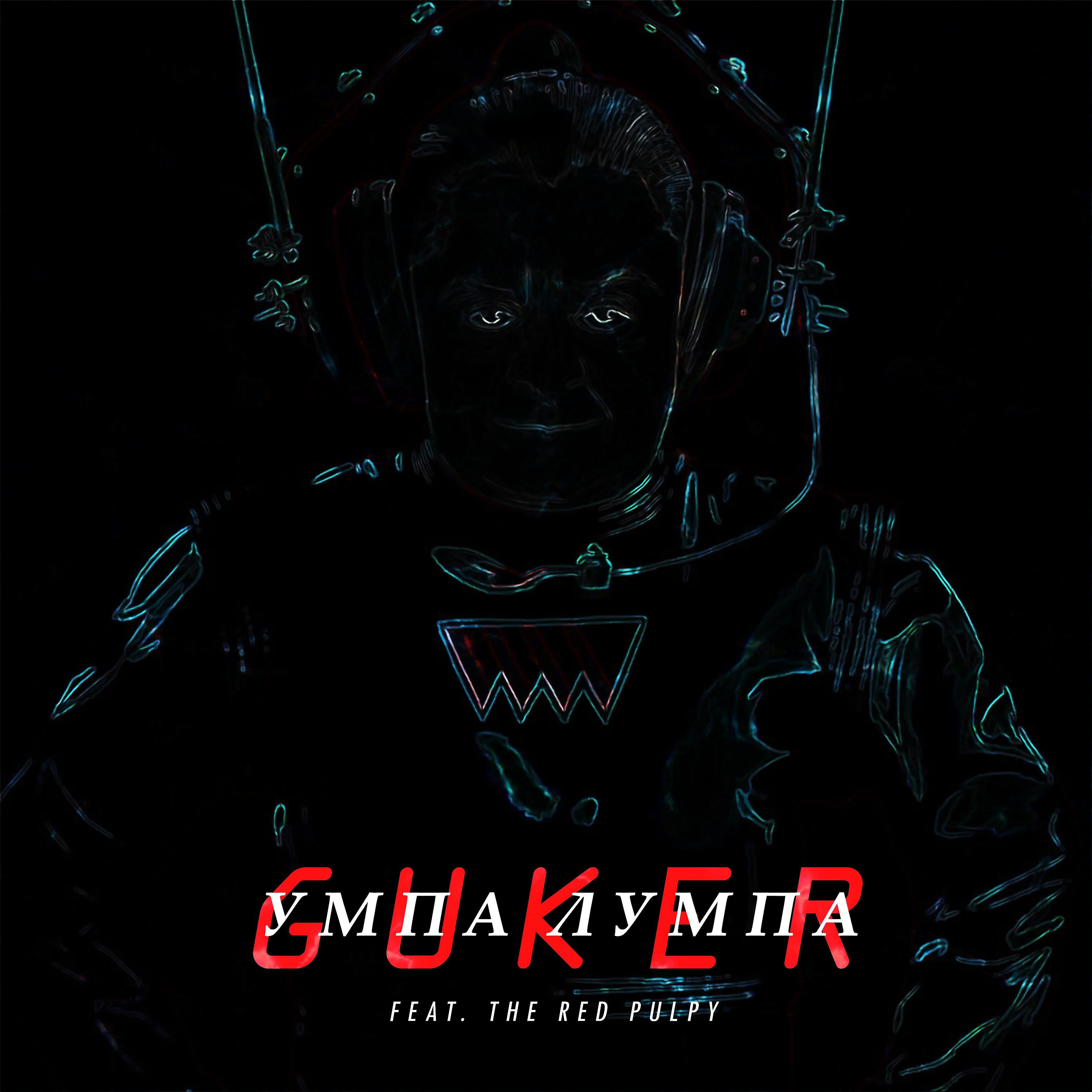 Guker - Умпа лумпа (feat. the Red Pulpy)