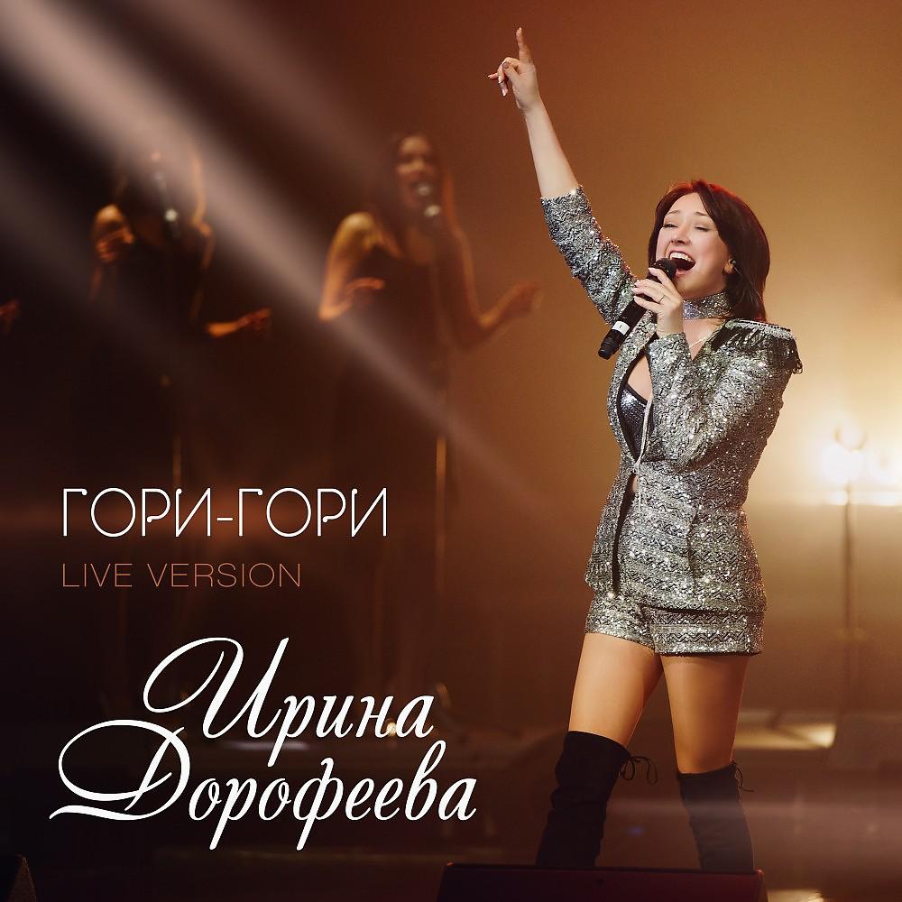 Ирина Дорофеева - Гори-гори (Live Version 2020) ноты