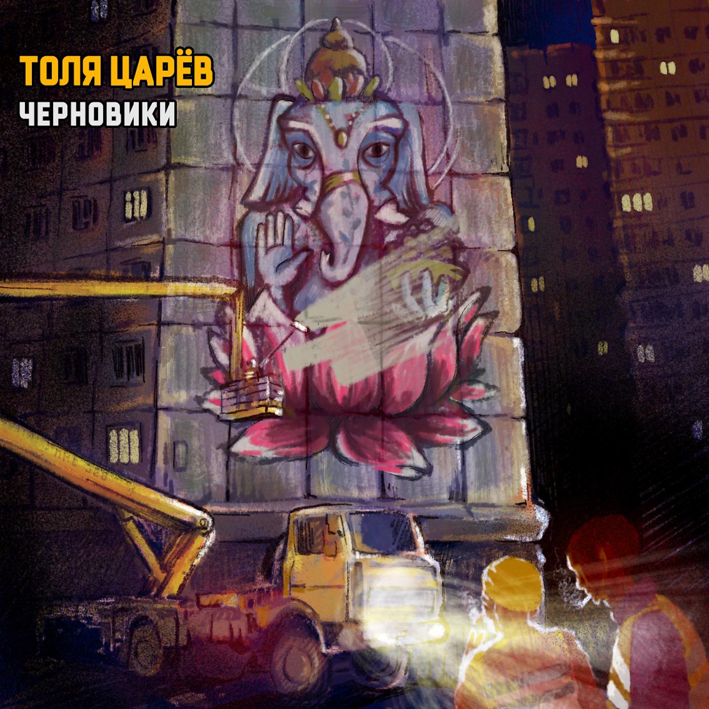 Постер альбома Черновики (2020)