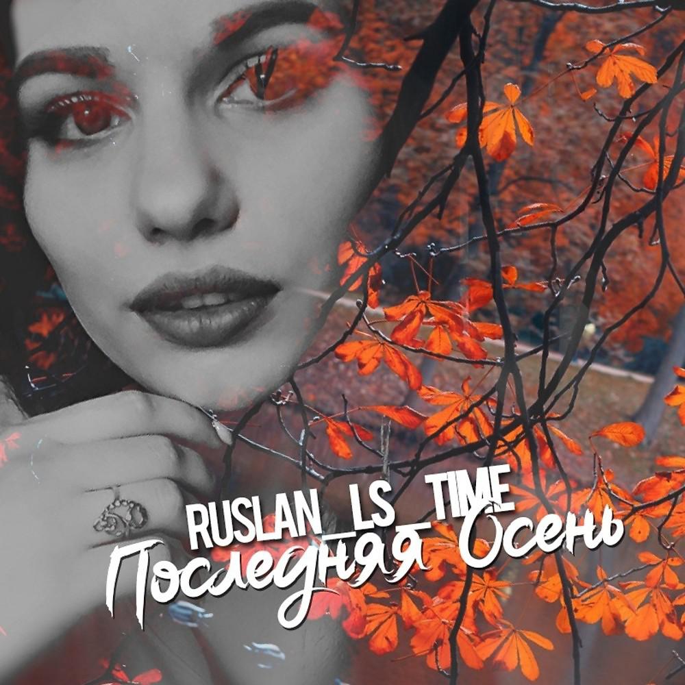 Постер альбома Последняя осень