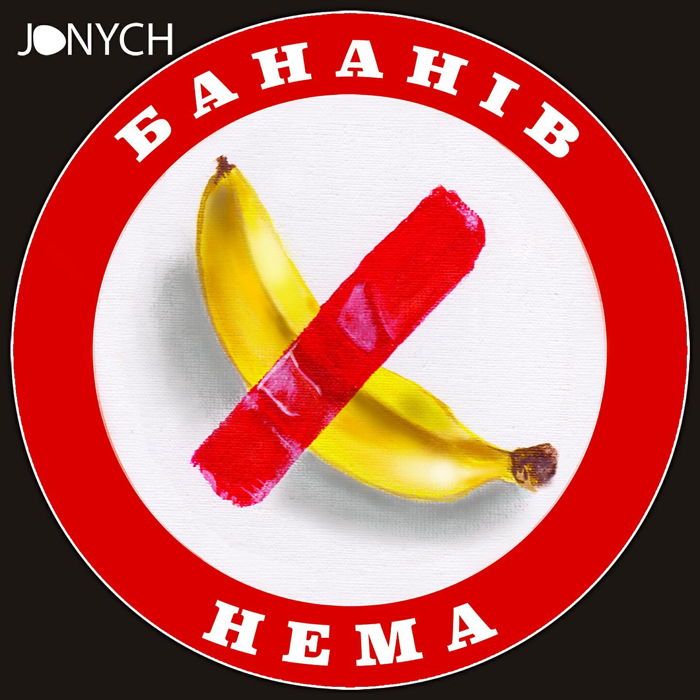Jonych - Рібок або Найк