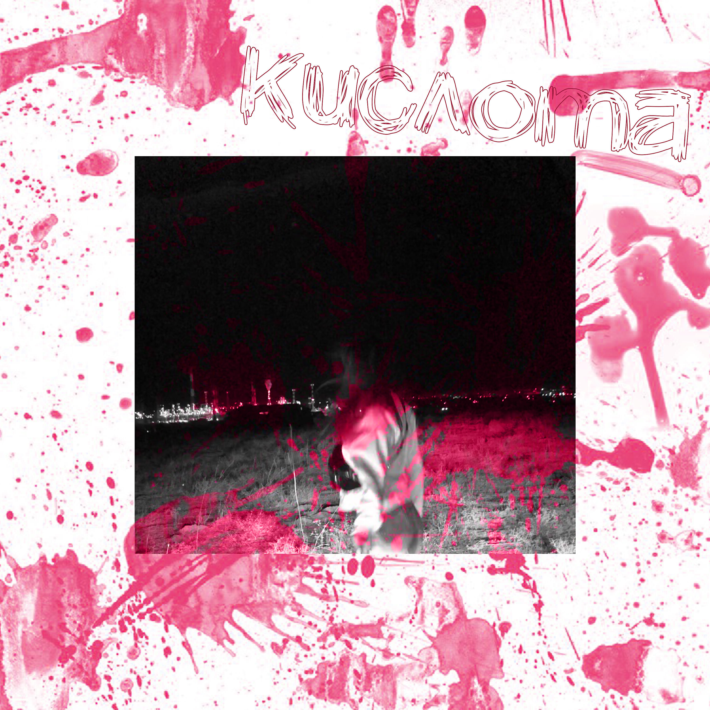 Adam Travi$ - Кислота
