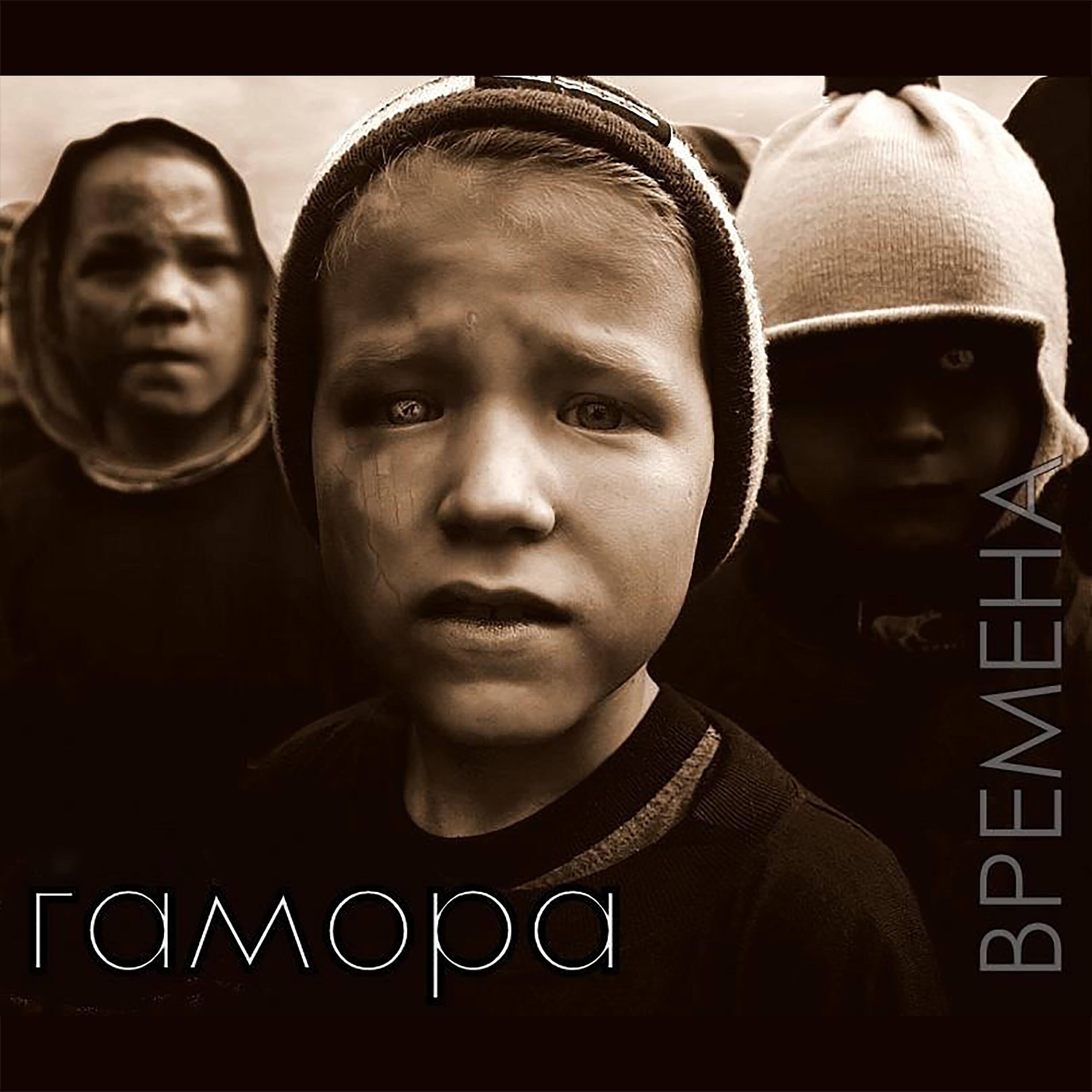 ГАМОРА - Каждому свое (Bonus track)