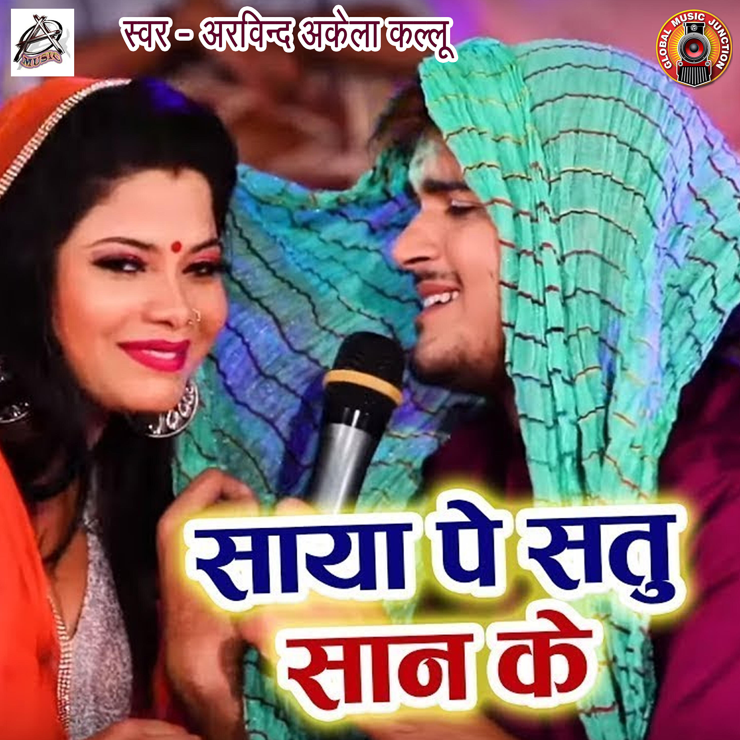 Arvind Akela Kallu - Saya Pe Shatu Shan Ke