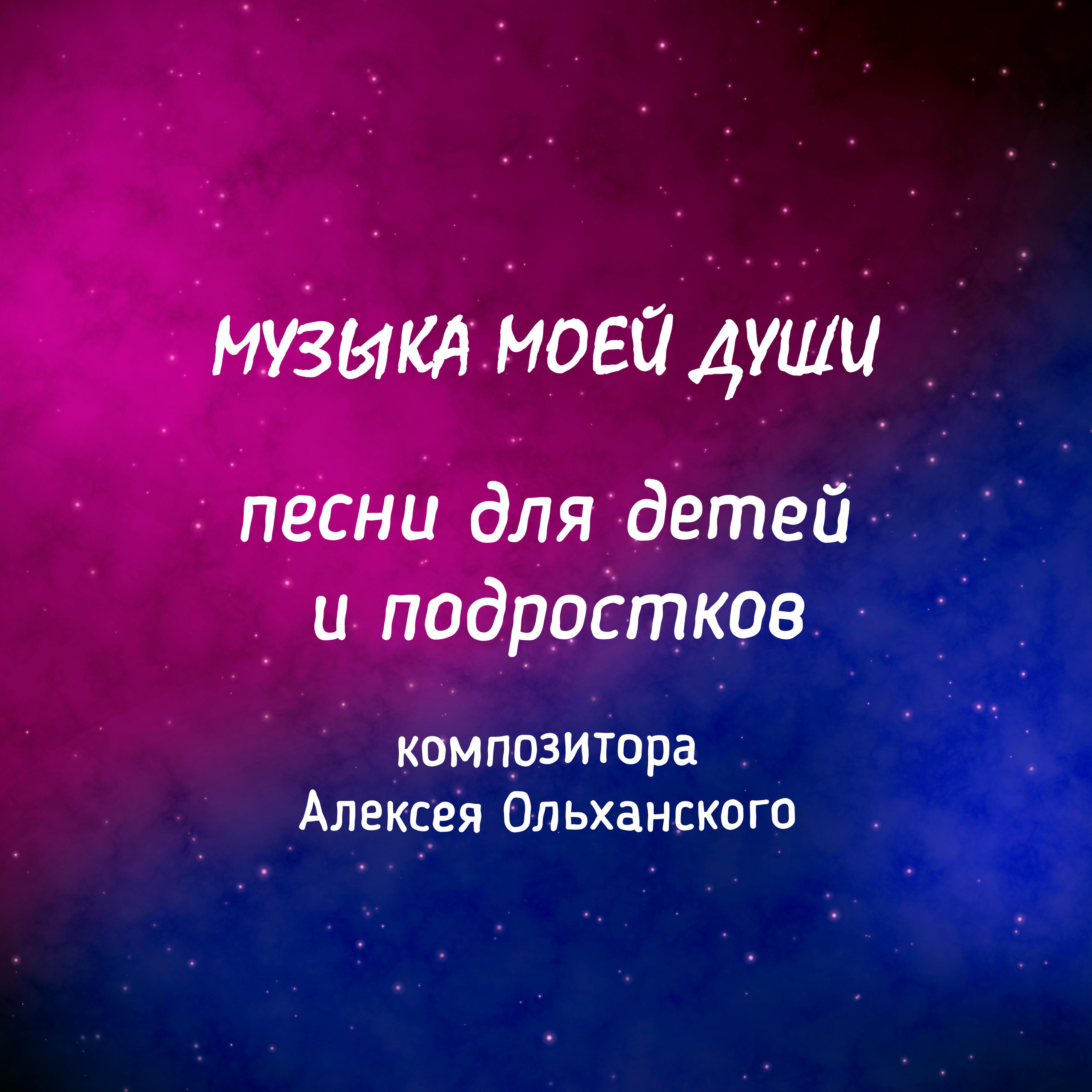 Постер альбома Музыка моей души, песни для детей и подростков композитора Алексея Ольханского