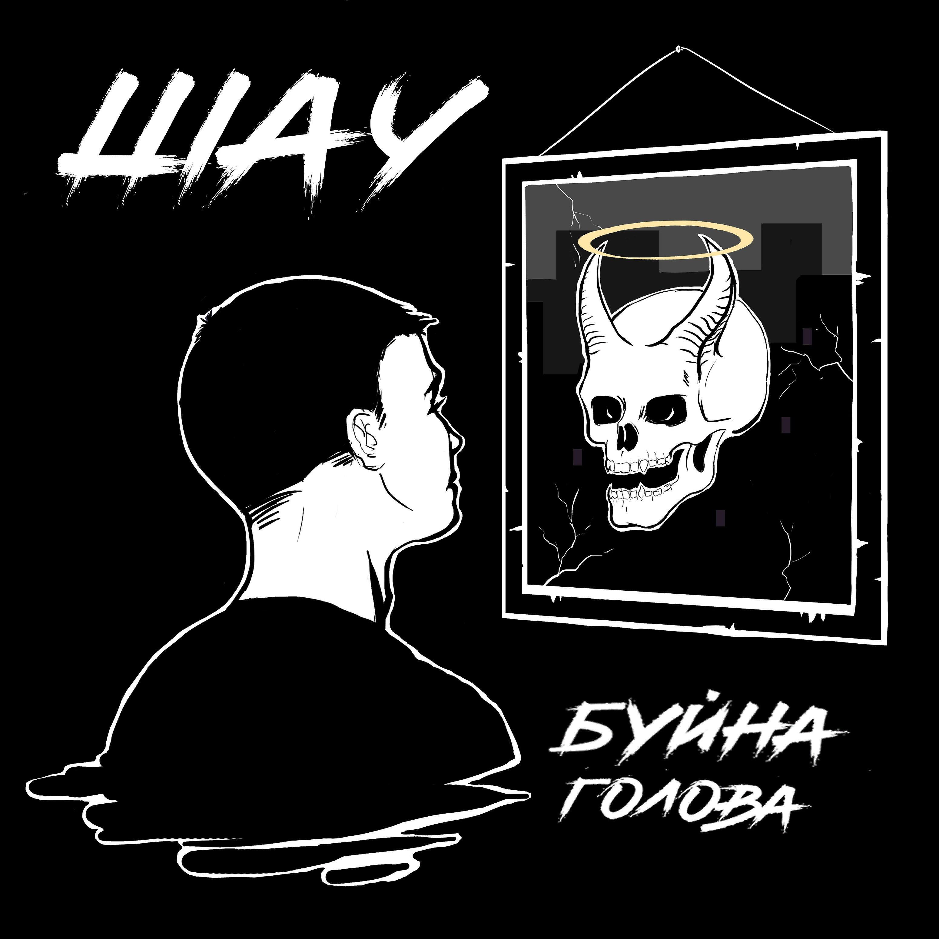 Лоб буйных. Буйна голова. Byna galava. Пика буйна голова. Гио пика буйна голова.