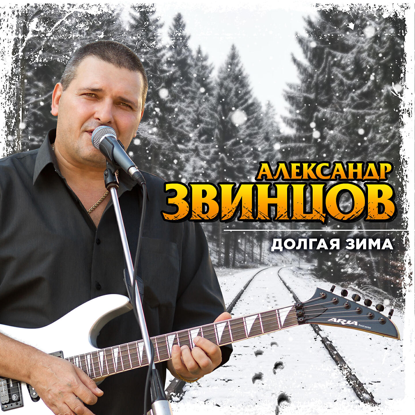 Песни звинцов долгая зима