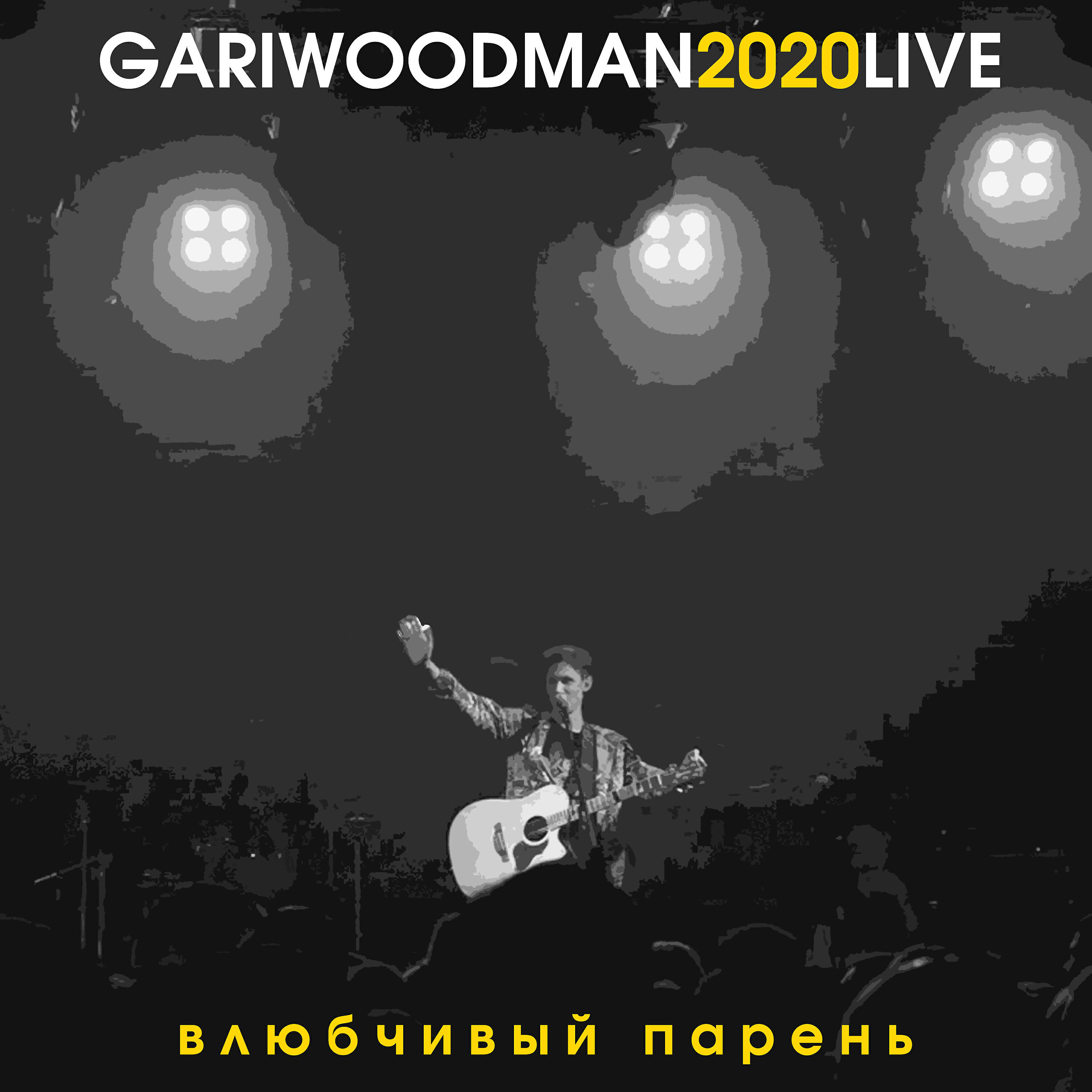 GARIWOODMAN - Влюбчивый парень (LIVE @ Космонавт, 2020)