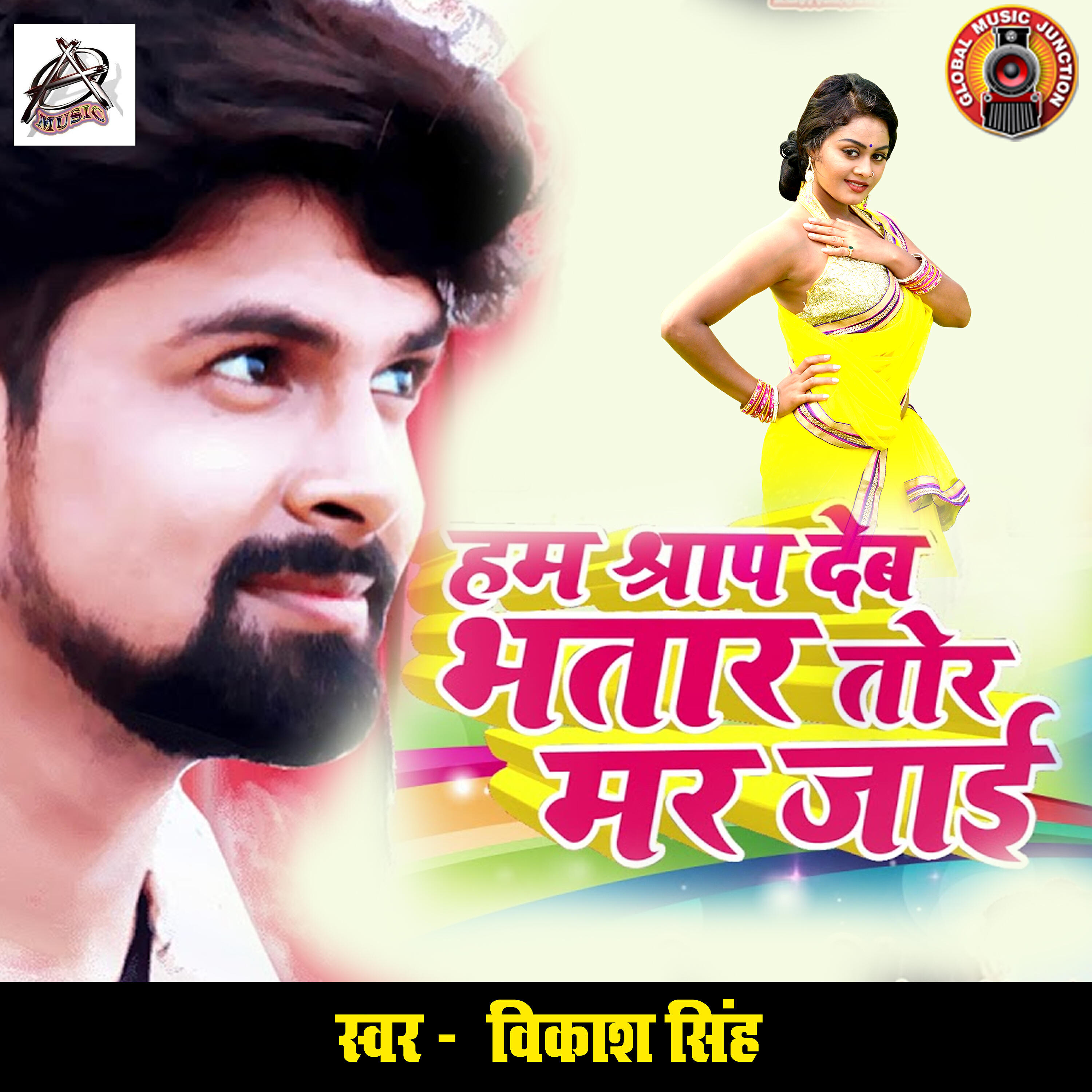 Vikash Singh - Hum Shraap Deb Bhatar Tor Mar Jaai