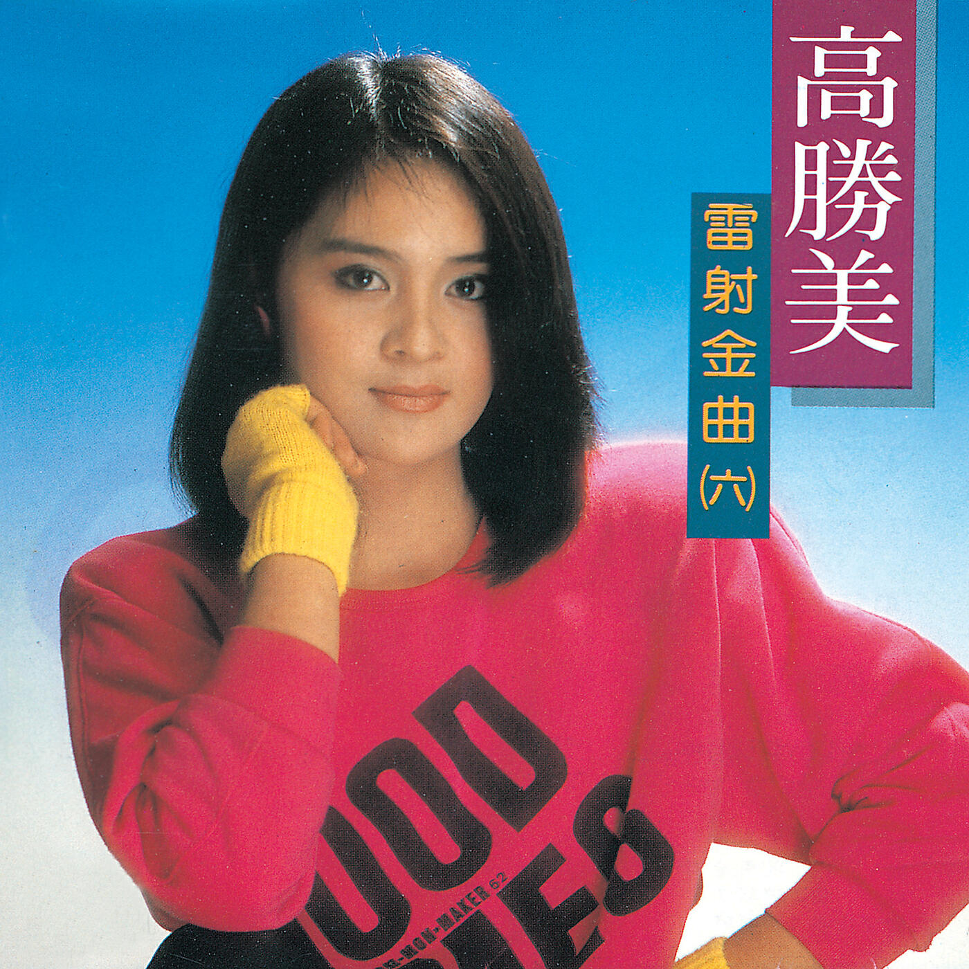 Alicia Kao - Ma Lan Shan Ge (Album Version)