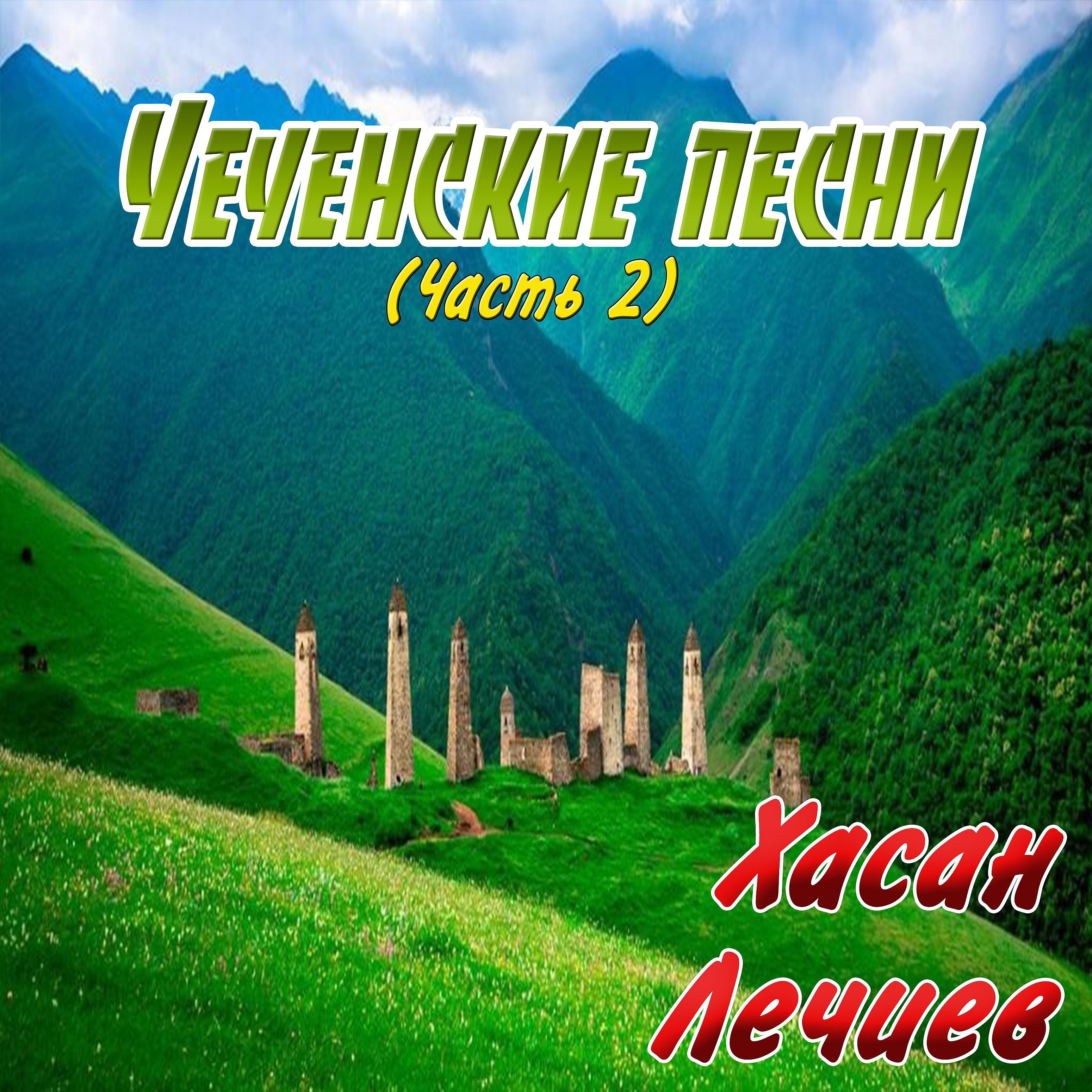 Постер альбома Чеченские песни (Часть 2)
