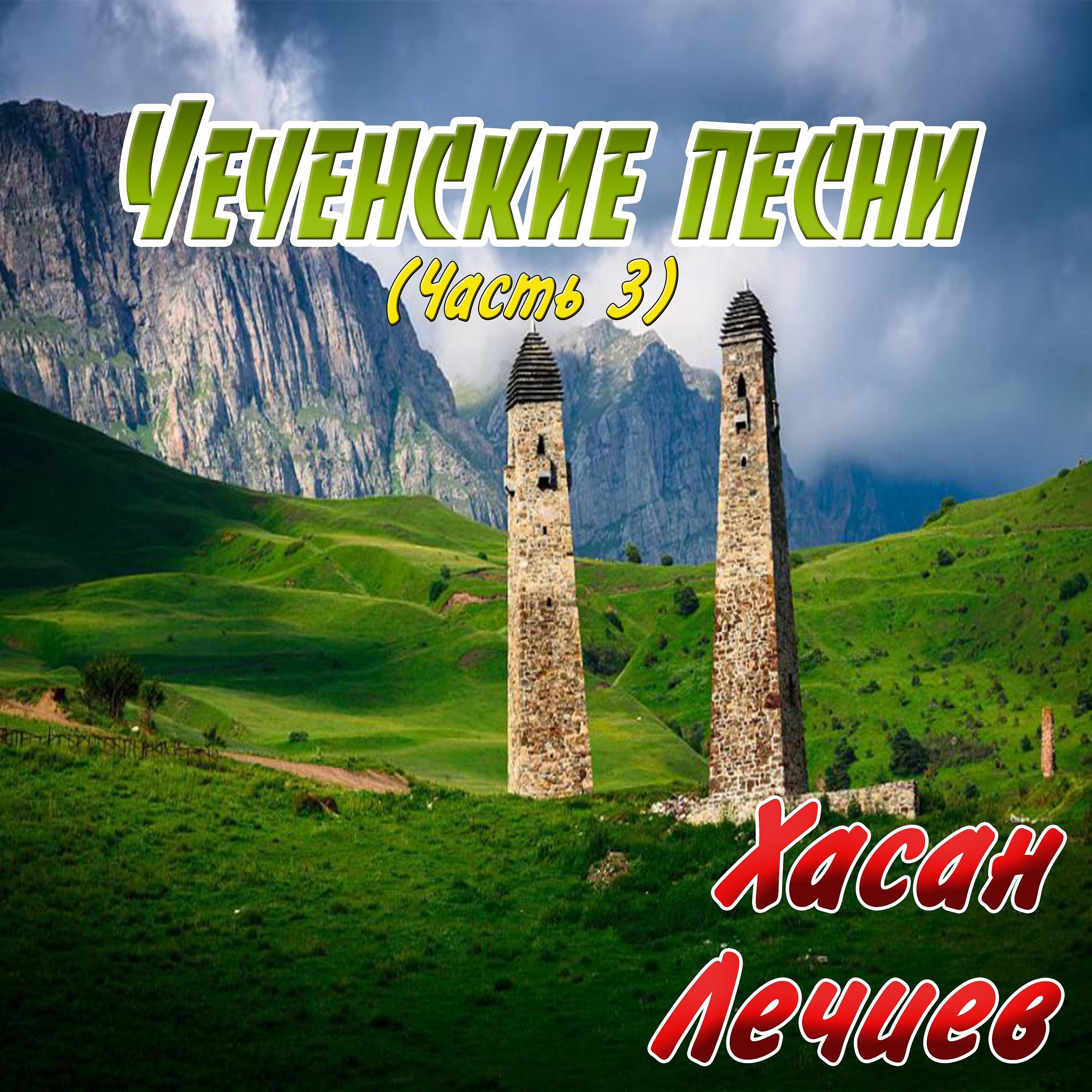 Постер альбома Чеченские песни (Часть 3)